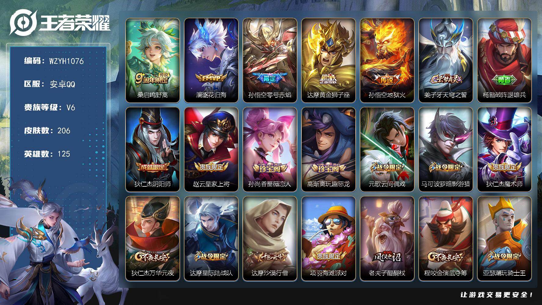王者荣耀账号安卓QQ【WZYH1076】贵族6/皮肤206/传说5/史诗43/英雄125/鸣野蒿/逐花归海/零号赤焰/黄金狮子座/地狱火/姜子牙天穹之誓/杨戬破阵退雄兵/狄仁杰阴阳师/赵云皇家上将/孙尚香-时之恋人/高