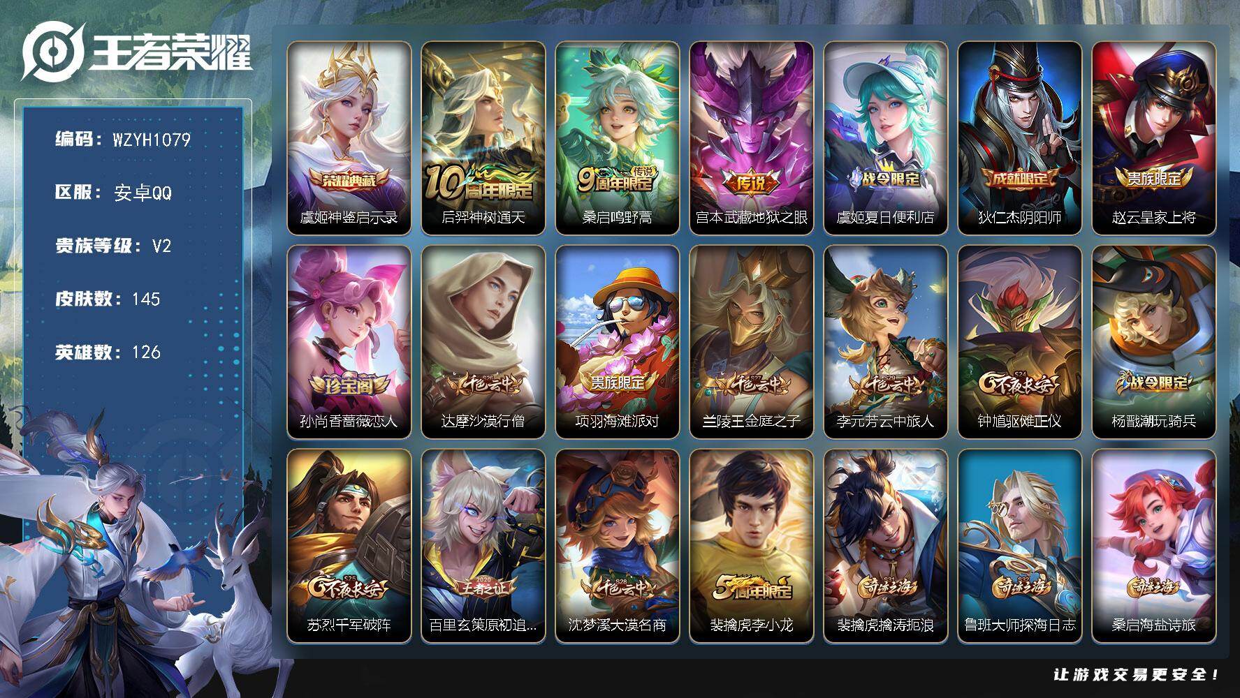 王者荣耀账号安卓QQ【WZYH1079】贵族2/皮肤145/典藏1/传说3/史诗28/英雄126/孙权全皮/神鉴启示录/后羿神树通天/鸣野蒿/地狱之眼/虞姬夏日便利店/狄仁杰阴阳师/赵云皇家上将/孙尚香-时之恋人/达摩