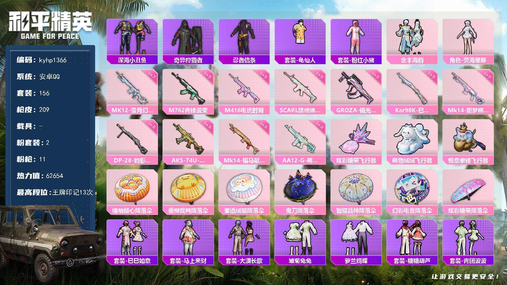 和平精英账号安卓QQ安卓 手Q-2粉装-11特效枪-0载具-3粉色飞行器-62654热力值-13王牌印记-156套装-2