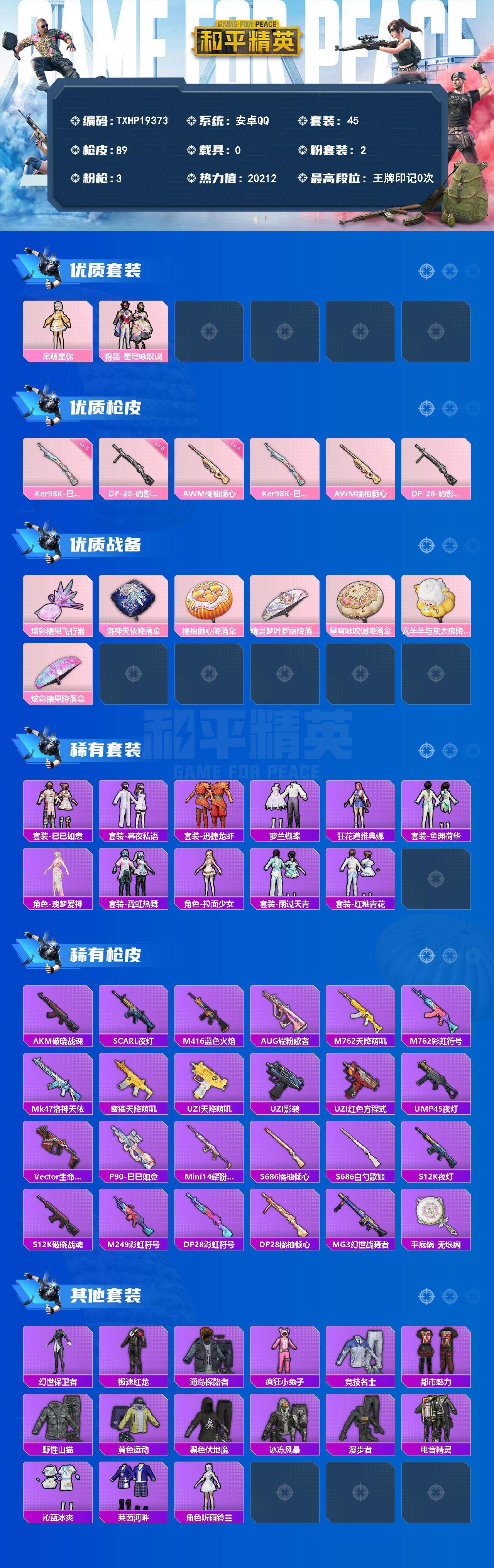 和平精英账号安卓QQ0载具-45套装-89枪皮-【TXHP19373】安卓 手Q-2粉装-3特效枪-0载具-1粉色飞行器