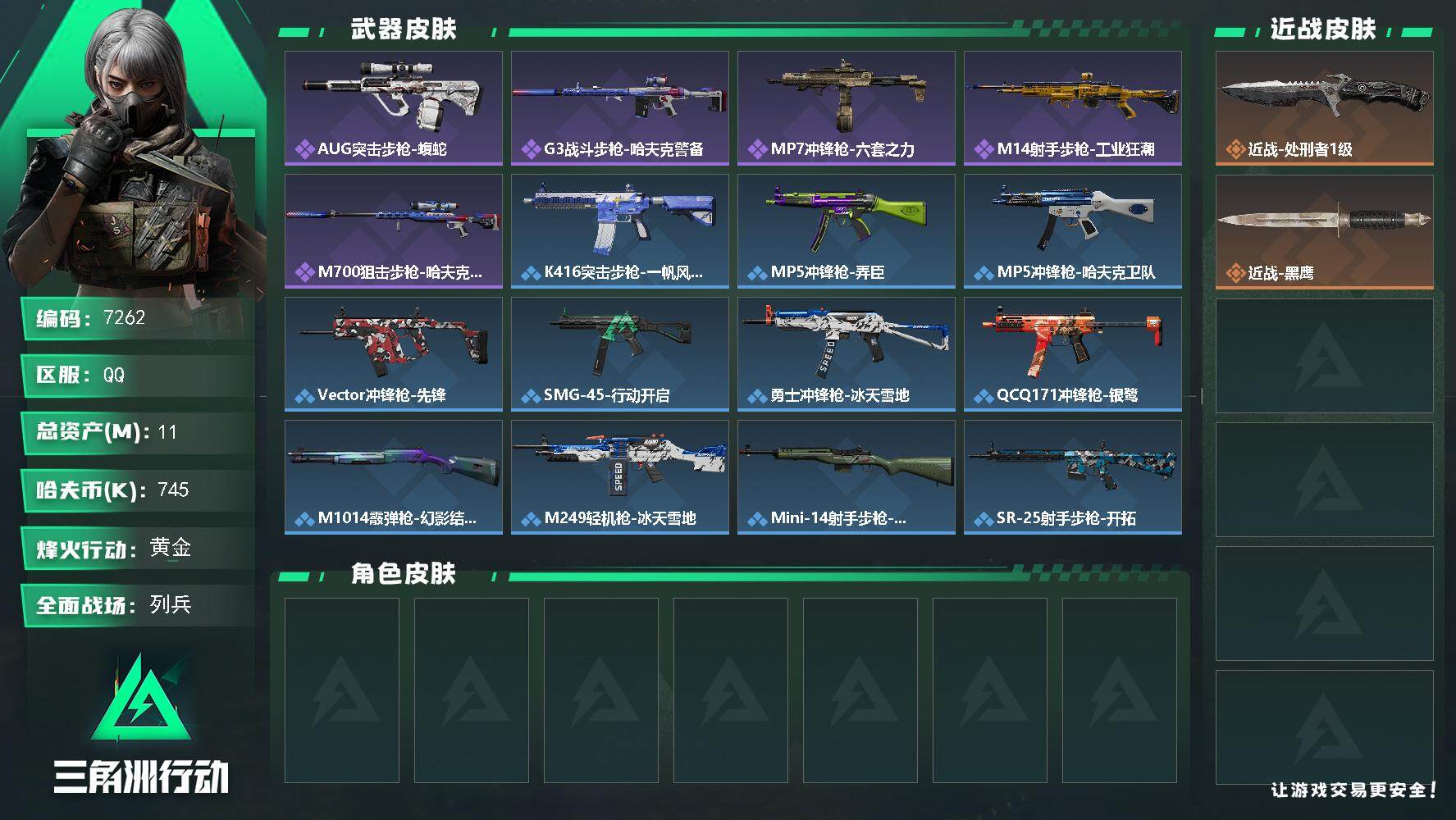 三角洲行动账号QQ总资产(M)：11M/哈夫币(K)：745K/哈夫币(K)：745K/全面战场等级：7_段位：列兵/