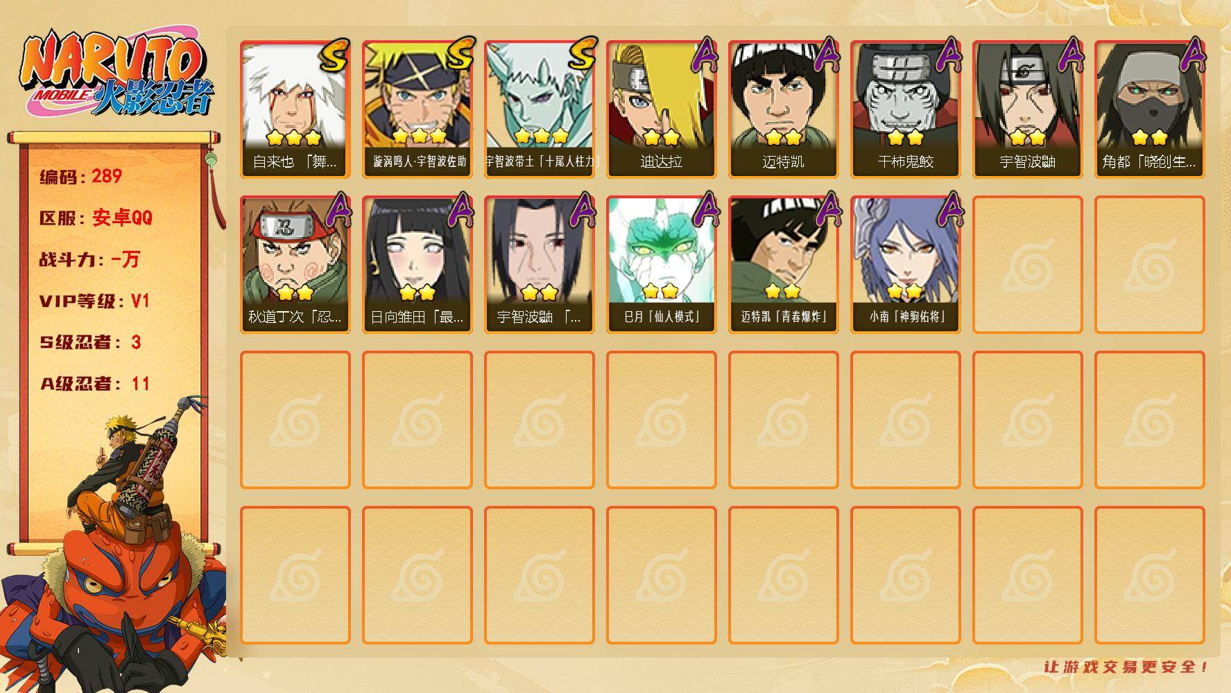 火影忍者账号安卓QQ【289】【BL精品十尾带图小号·夏日鼬·神佑小南】
3S级忍者数-11A级忍者数
【S级忍者】：自