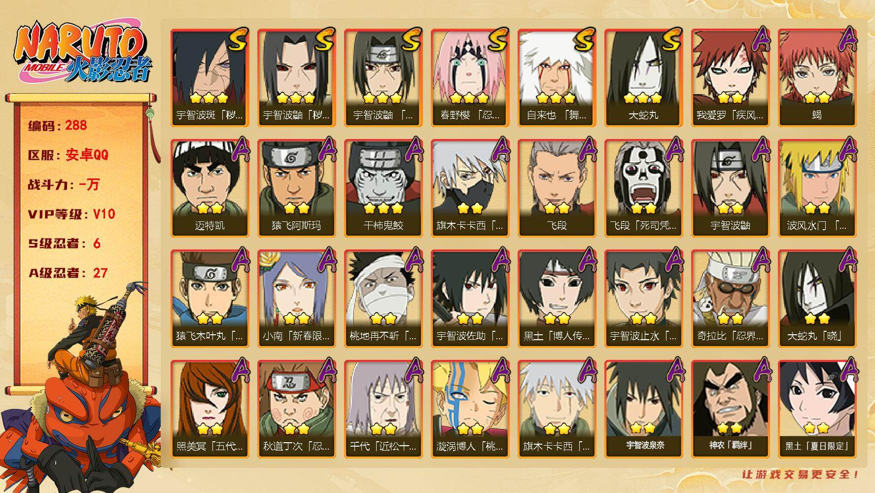 火影忍者账号安卓QQ【288】【BL精品v10·解斑·秽土鼬·新春止水】
6S级忍者数-27A级忍者数
【S级忍者】：宇