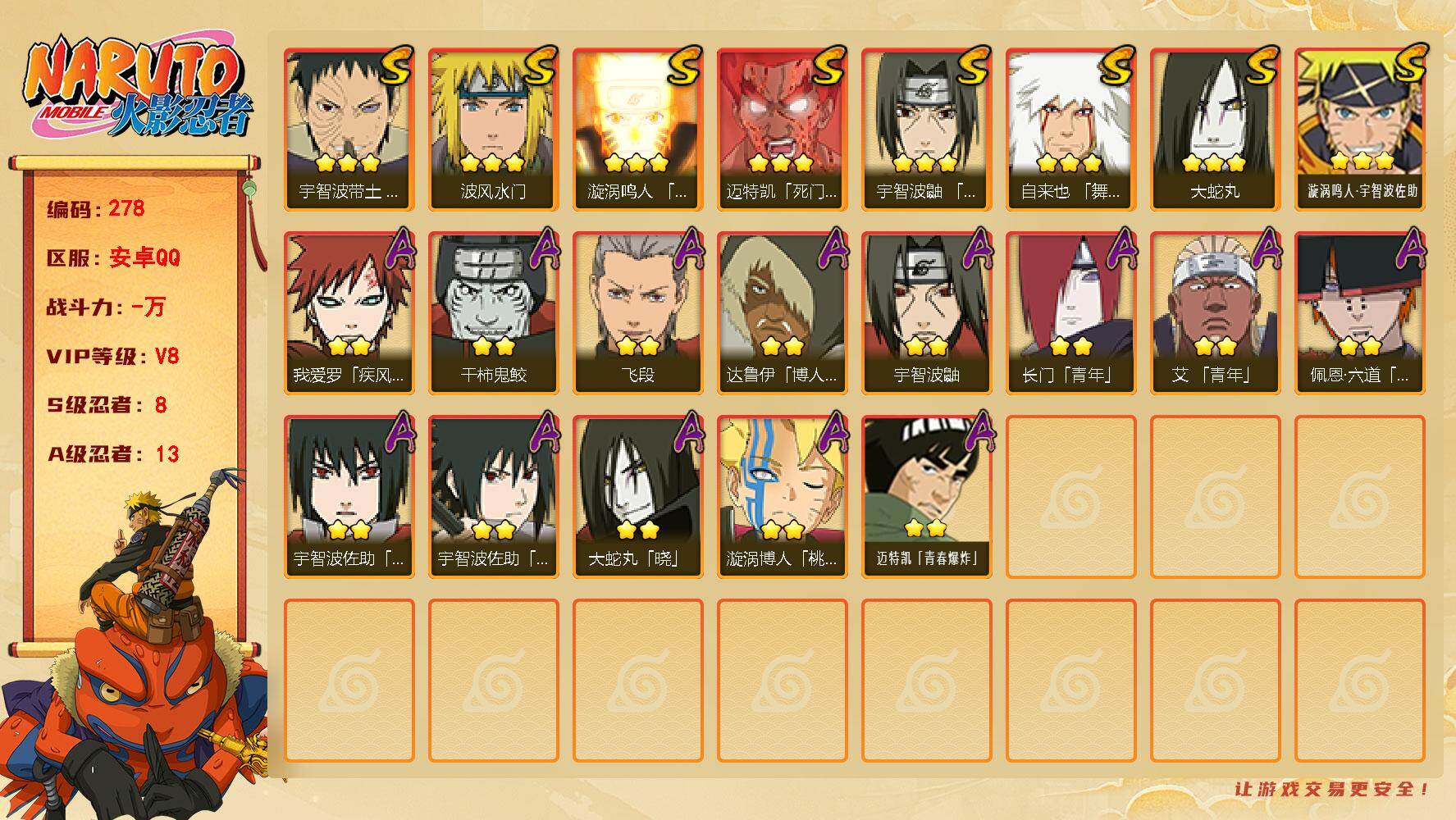 火影忍者账号安卓QQ【278】【特价出售·8s忍·v8】8S级忍者数-13A级忍者数
【S级忍者】：宇智波带土「忍界大战