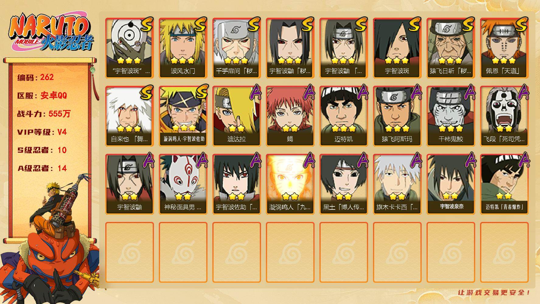 火影忍者账号安卓QQ【262】【特价出售·10s·14A·五影会谈·白面具·可以免费转到苹果】
10S级忍者数-14A级