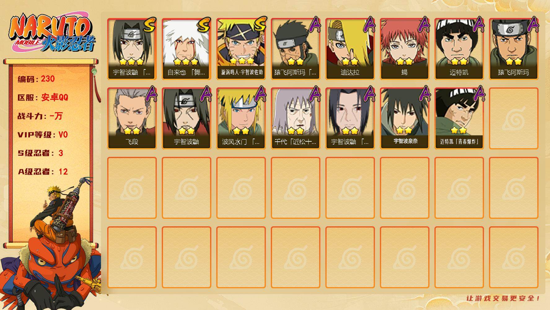 火影忍者账号安卓QQ【230】【BL春节不打烊·3s12a精品小号夏日鼬】
3S级忍者数-12A级忍者数
【S级忍者】：