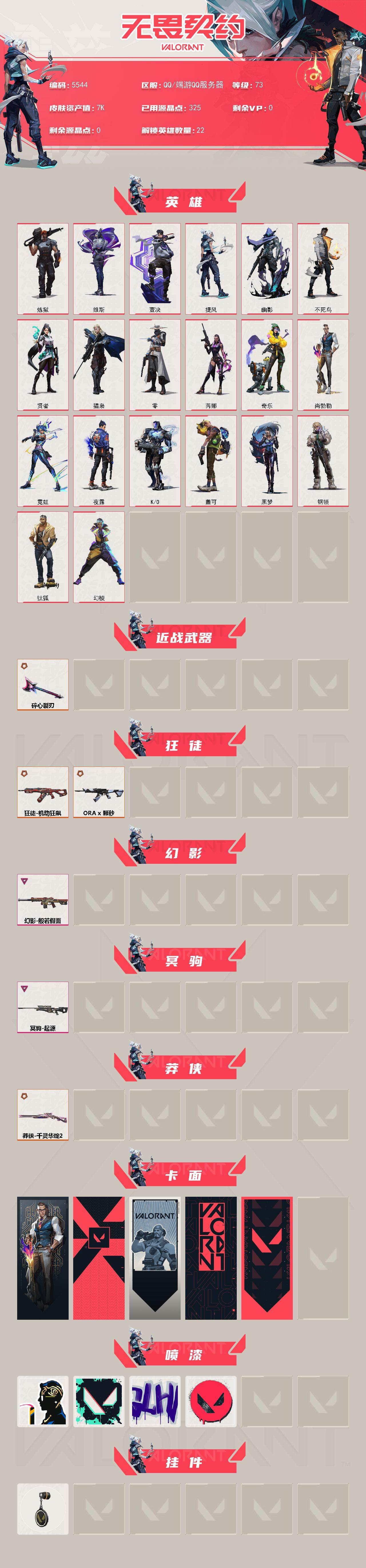 WWQLX426642无畏契约账号详情图2 WWQLX426642无畏契约账号详情图2