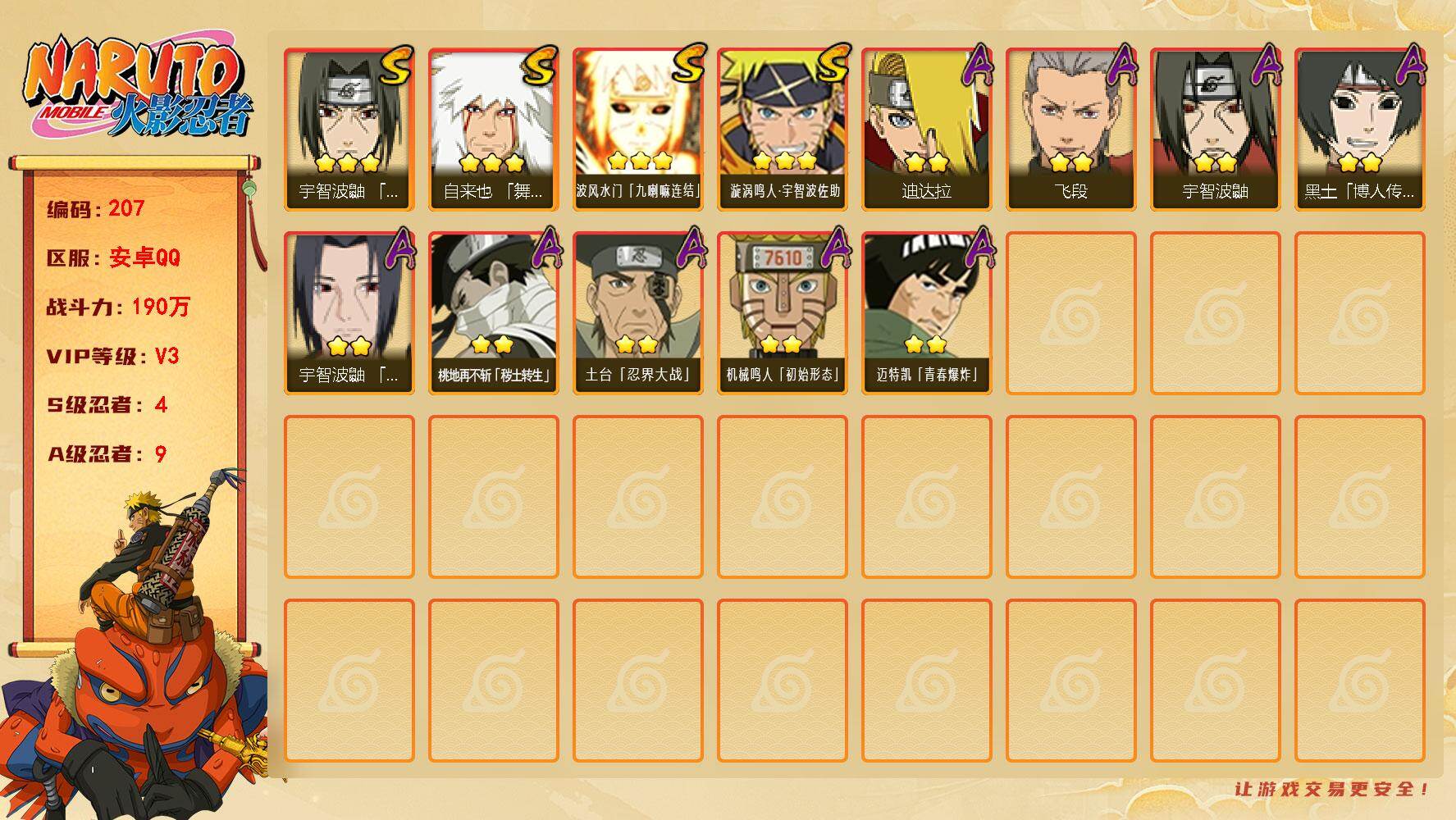 火影忍者账号安卓QQ【207】【特价出售·练手小号】4S级忍者数-9A级忍者数
【S级忍者】：宇智波鼬「须佐能乎」(3星