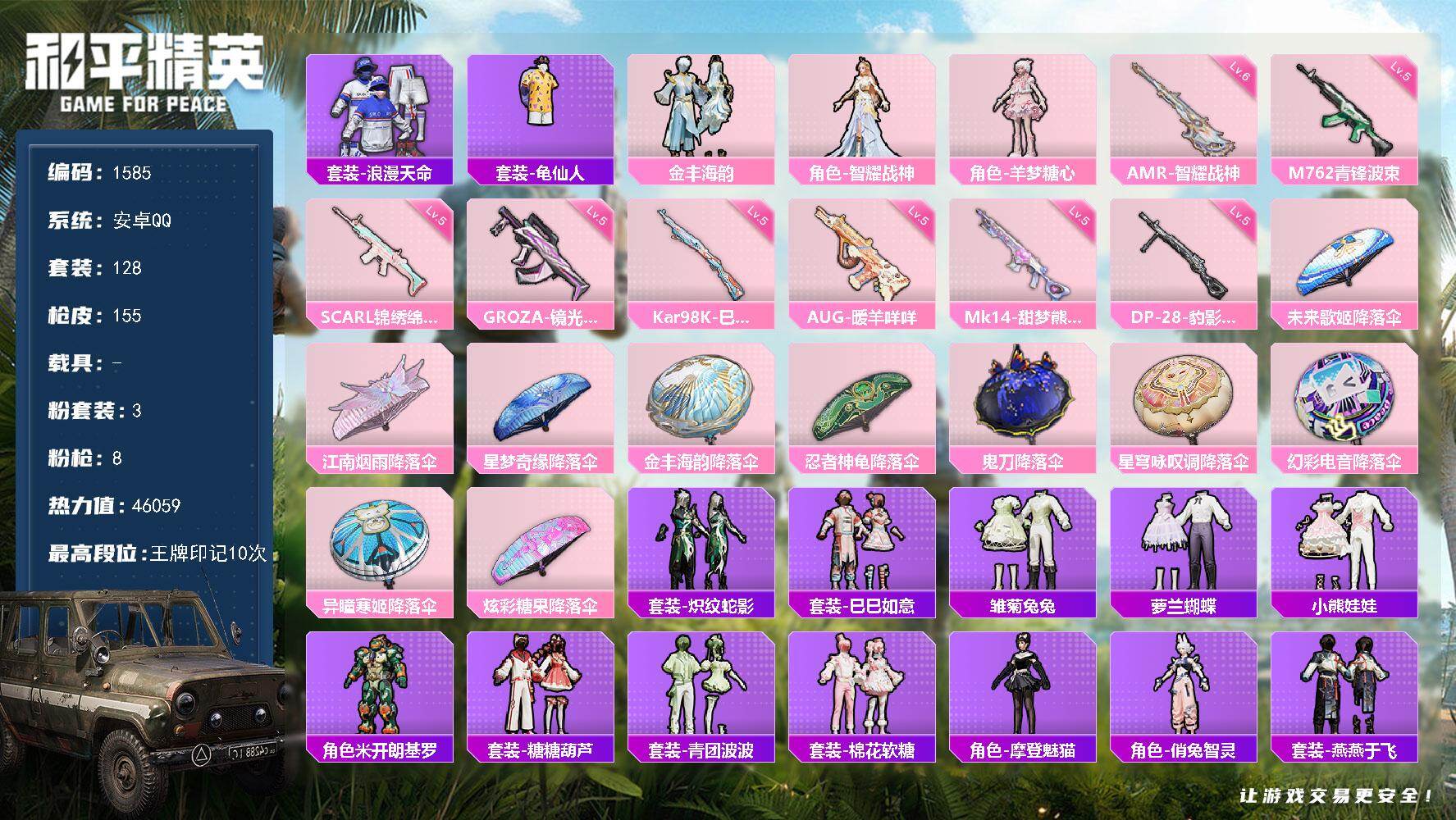 和平精英账号安卓QQ0载具-128套装-155枪皮-【1585】【妹妹号·羊梦糖心·智耀战神·8特效枪】安卓 手Q-3粉