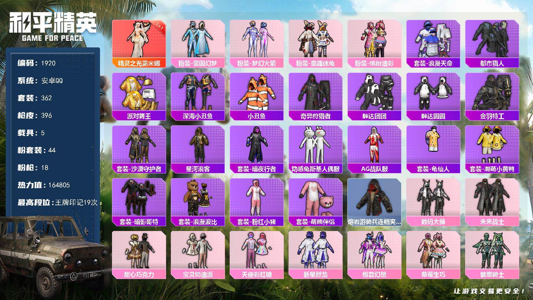 和平精英账号安卓QQ5载具-362套装-396枪皮-【1920】df安卓 手Q-【皇冠👑Q账号，极品红装号，男神公主混
