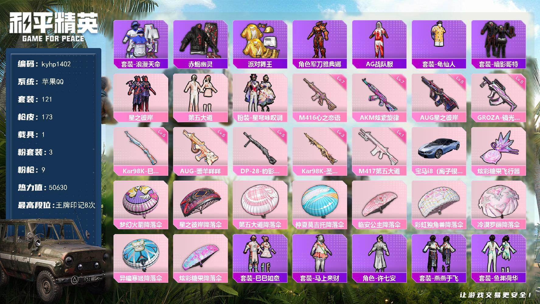 和平精英账号苹果QQ苹果 手Q-3粉装-9特效枪-1载具-1粉色飞行器-50630热力值-8王牌印记-121套装-173