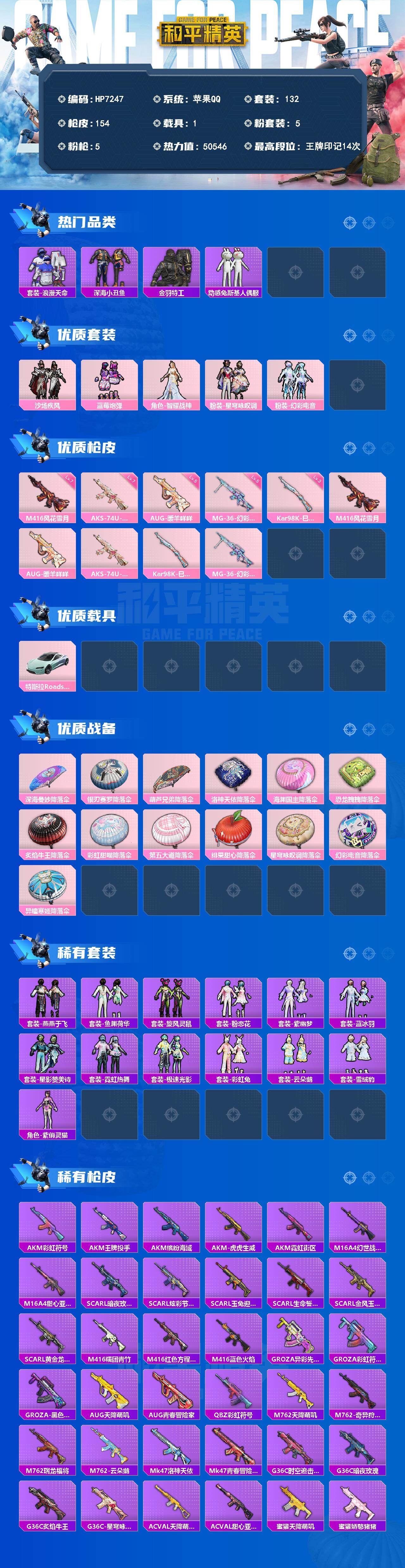 和平精英账号苹果QQ身法号-M4风花雪月7级/AUG暖羊咩咩5级/深海小丑鱼/浪漫天命/雪山精英/迅捷狂鲨/动感兔斯基人