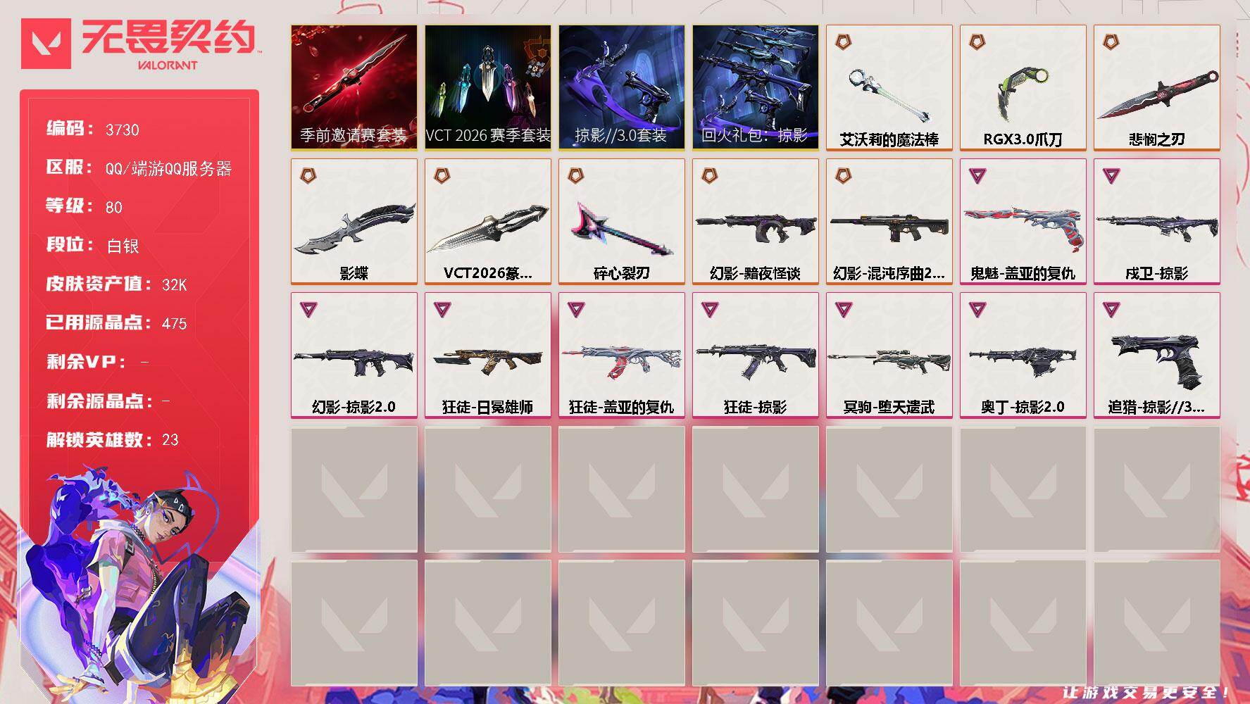 无畏契约账号QQ[18030541]【套装】：VCT 2026 赛季套装，无畏契约季前邀请赛套装，回火礼包：掠影套装，掠影//3.0套装
【英雄】：幻棱，炼狱，暮蝶，壹决，铁臂，捷风，雷兹，幽影，不死鸟，贤者，猎枭，