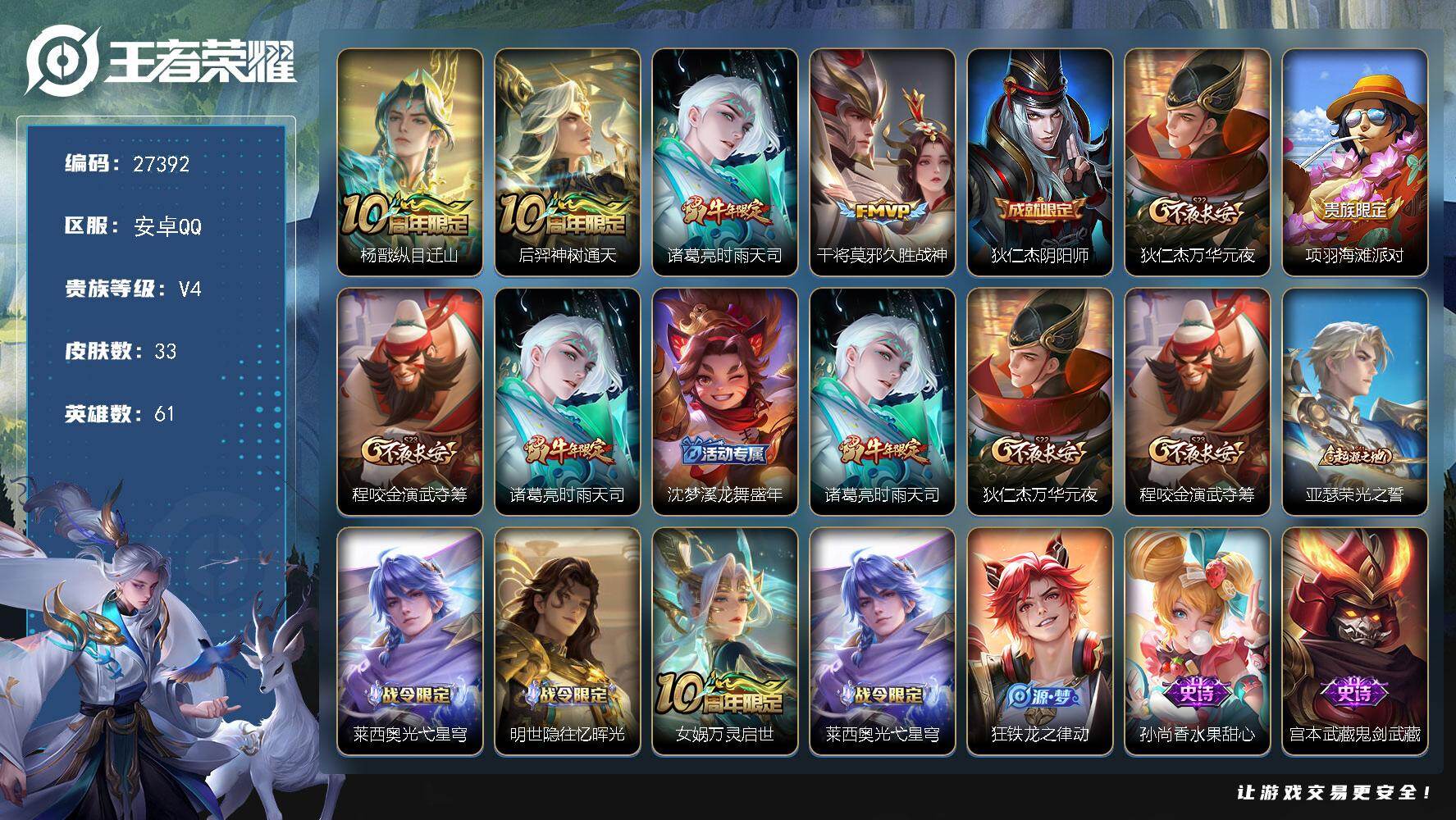 王者荣耀账号安卓QQ可换绑【精品小号·诸葛亮时雨天司·干将FMVP·44张积分夺宝卷】 3按键 30五级铭文 可二次KK10434安卓Q-V4-33皮肤-4传说-7史诗【传说皮肤】：杨戬纵目迁山，后羿神树通天，诸葛亮时