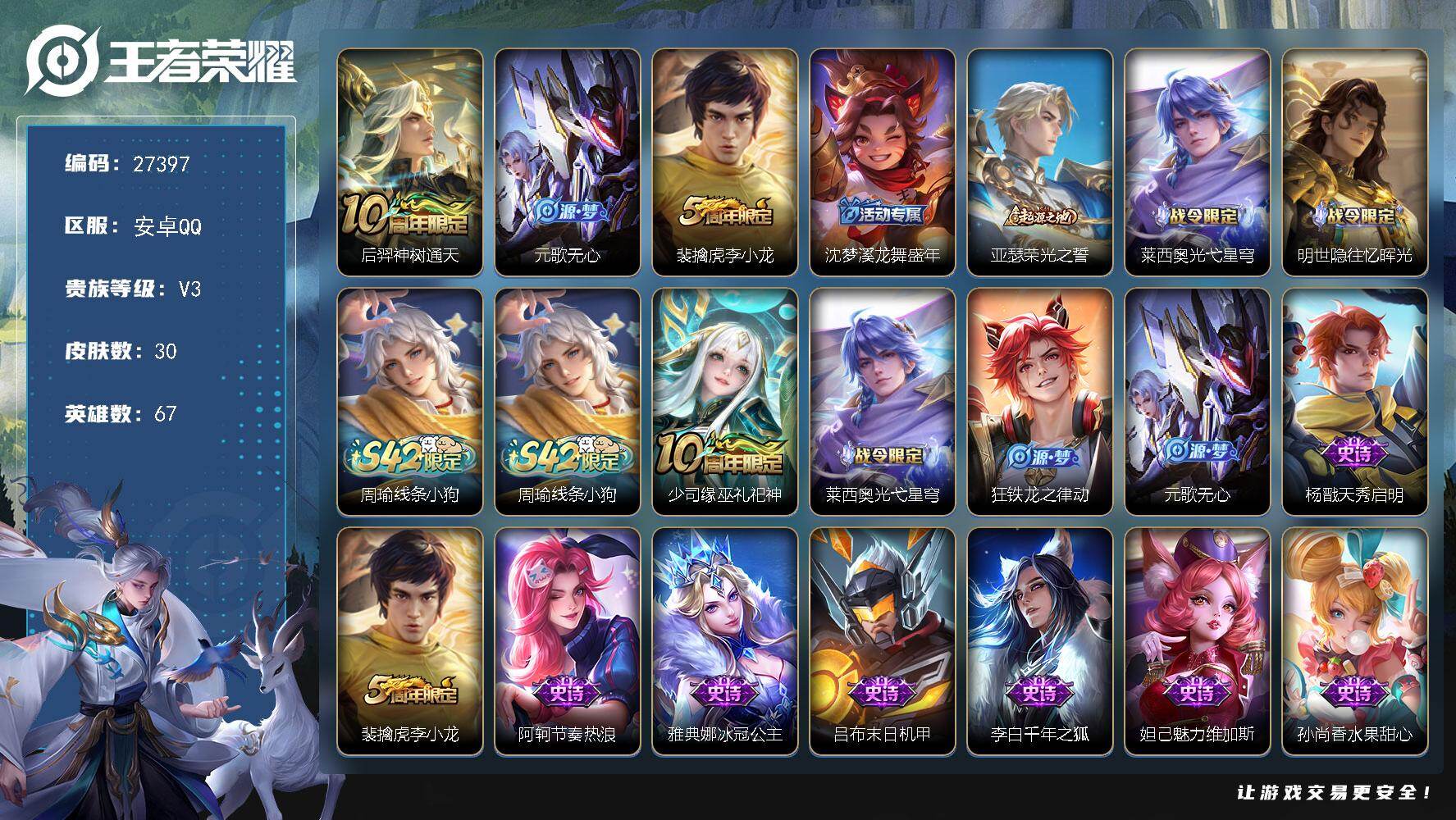 王者荣耀账号安卓QQ可换绑 1按键 1王者印记 26五级铭文 不可二次包过KK10439安卓Q-V3-30皮肤-1传说-12史诗【传说皮肤】：后羿神树通天=【限定皮肤】：元歌无心，裴擒虎李小龙，沈梦溪龙舞盛年【季限定】