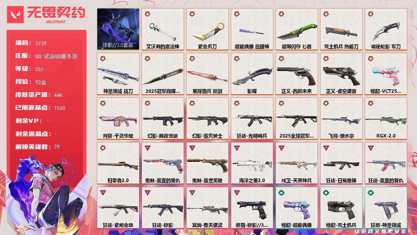 无畏契约账号QQ[18222564]【套装】：2025全球冠军赛套装，掠影//3.0套装
【英雄】：幻棱，炼狱，维斯，暮蝶，钛狐，壹决，铁臂，捷风，雷兹，幽影，不死鸟，贤者，猎枭，蝰蛇，零，芮娜，奇乐，尚勃勒，霓虹，