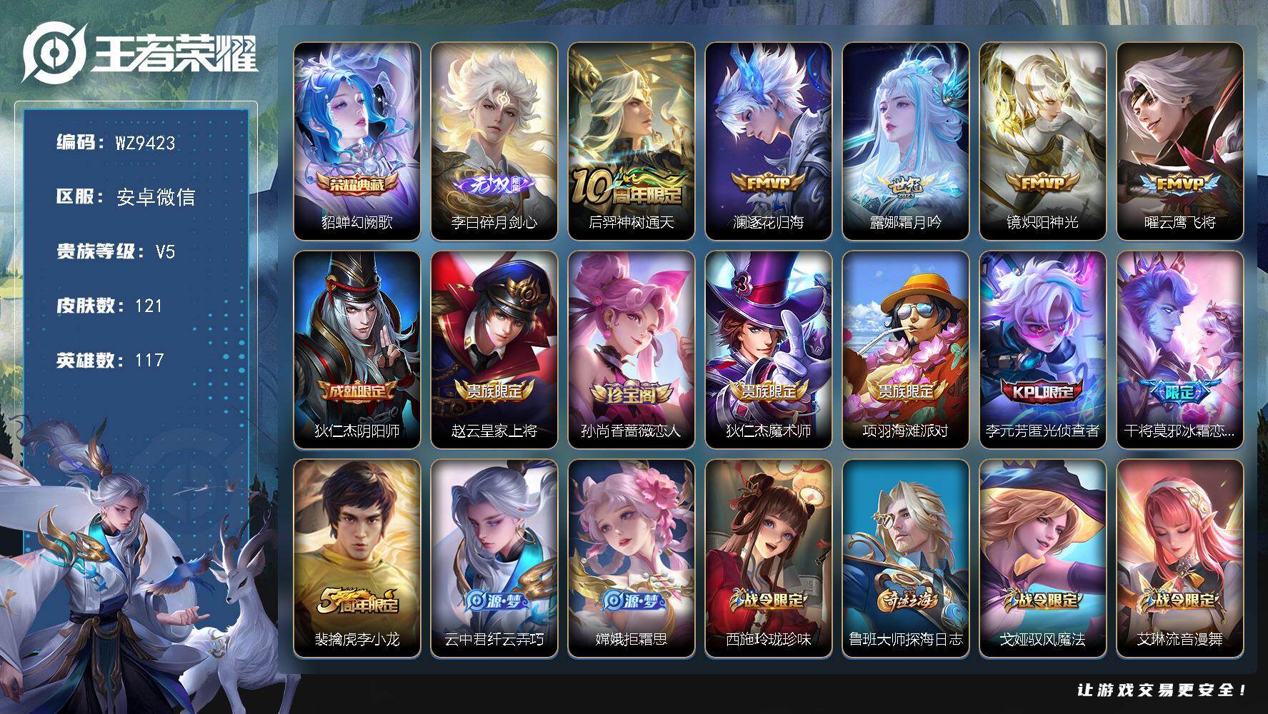 王者荣耀账号安卓VX安卓WX-V5-永恒钻石III段位-117英雄-121皮肤-1典藏皮肤-1无双-5传说-46史诗
【荣耀典藏】：貂蝉幻阙歌
【无双皮肤】：李白碎月剑心
【传说皮肤】：后羿神树通天，澜逐花归海，露娜霜