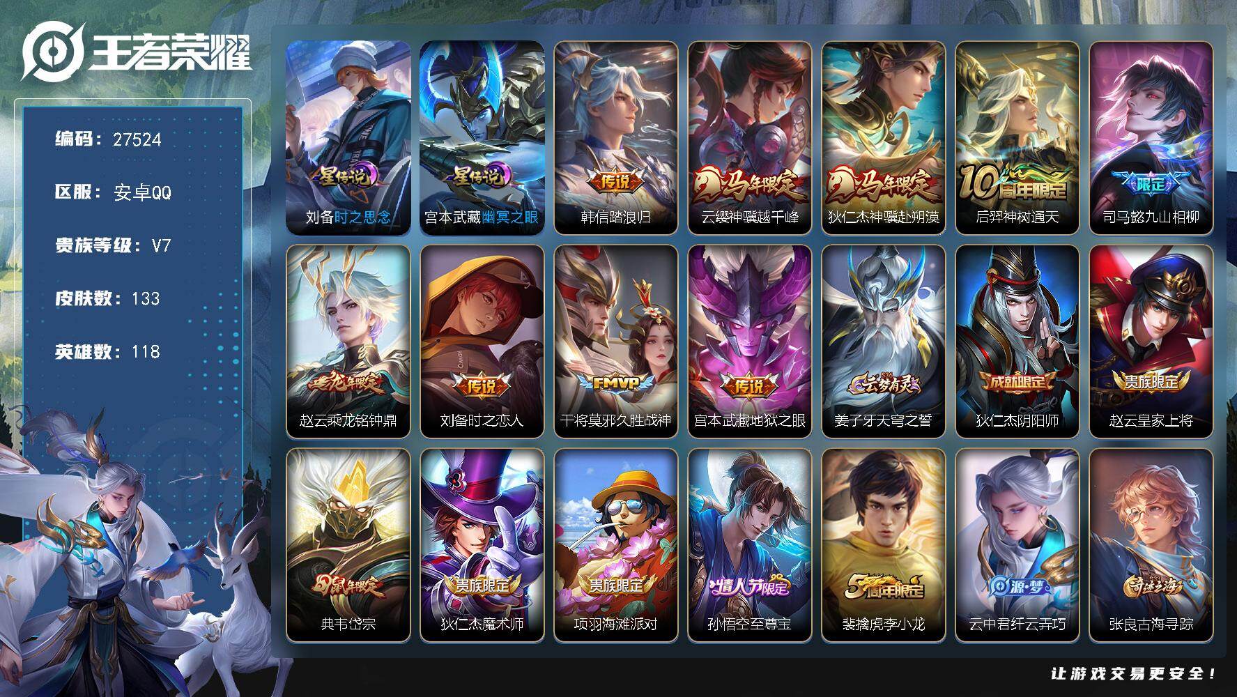 王者荣耀账号安卓QQ可换绑【精品小号·马年狄仁杰云樱·九山相柳·龙年赵云·岱宗·至尊宝】 幸运值205 13按键，2星传说，6王者印记，五级铭文170，可二次KK10497，安卓Q-V7-133皮肤-9传说-39史诗【