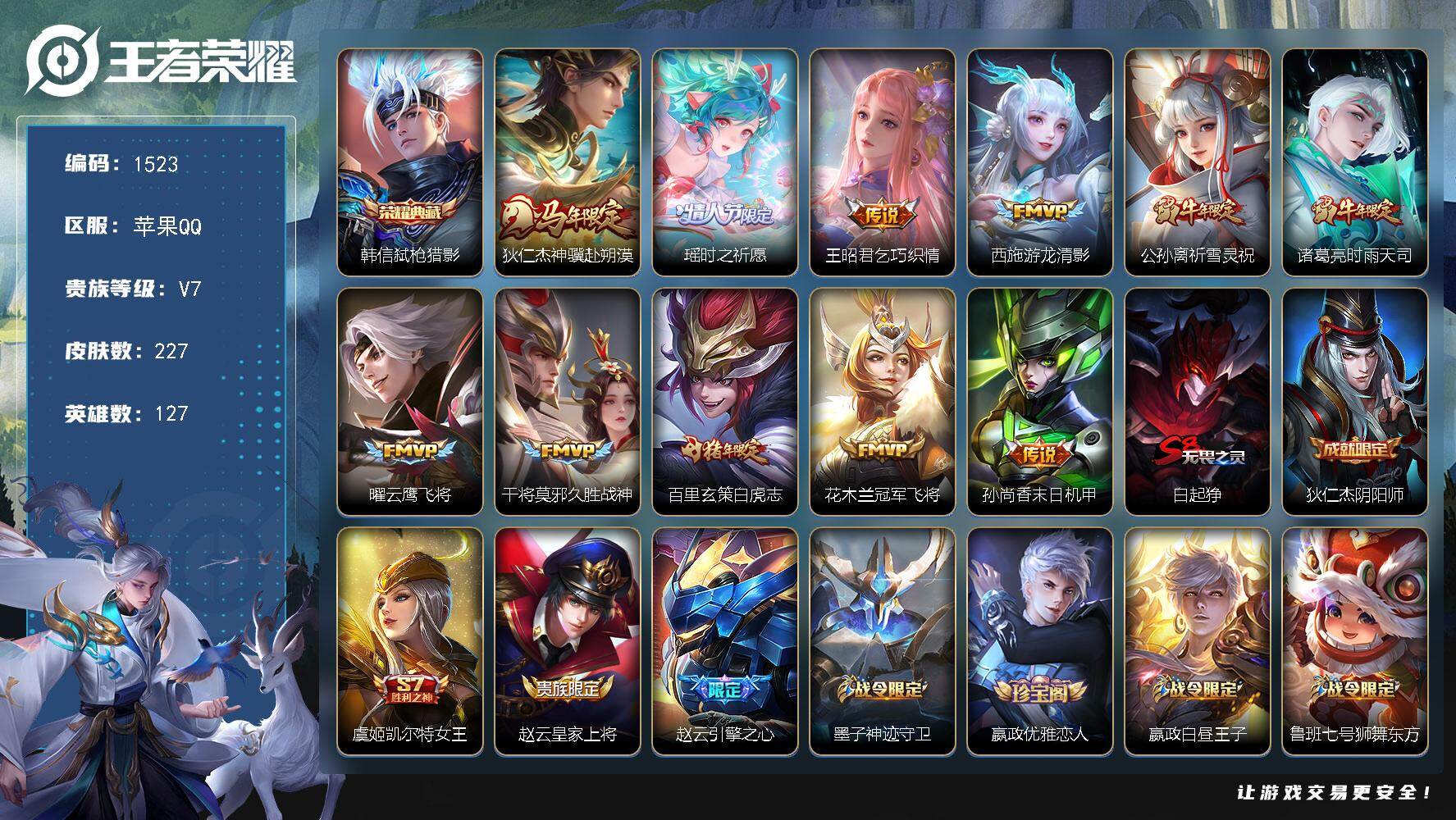王者荣耀账号苹果QQ127英雄-227皮肤-苹果Q-V7-最强王者段位-127英雄-227皮肤-1典藏皮肤-11传说-6