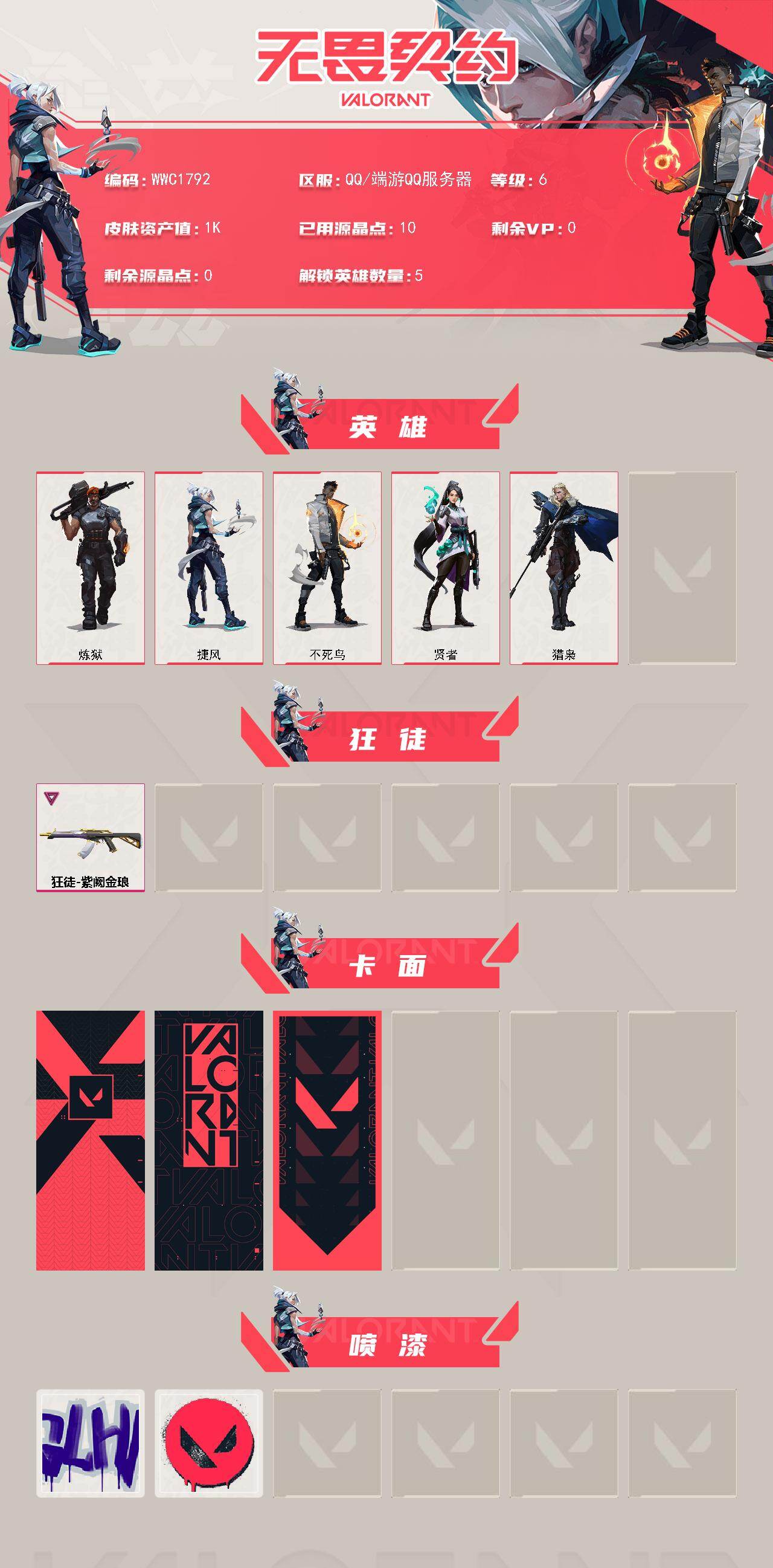 WWQEY424586无畏契约账号详情图2