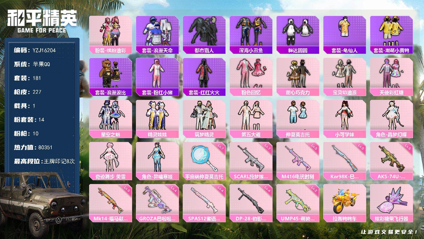 和平精英账号苹果QQYZJ16204-无二次- 苹果Q-2稀有1载具14粉装10特效枪23热门【极品素材妹妹号 地铁满天