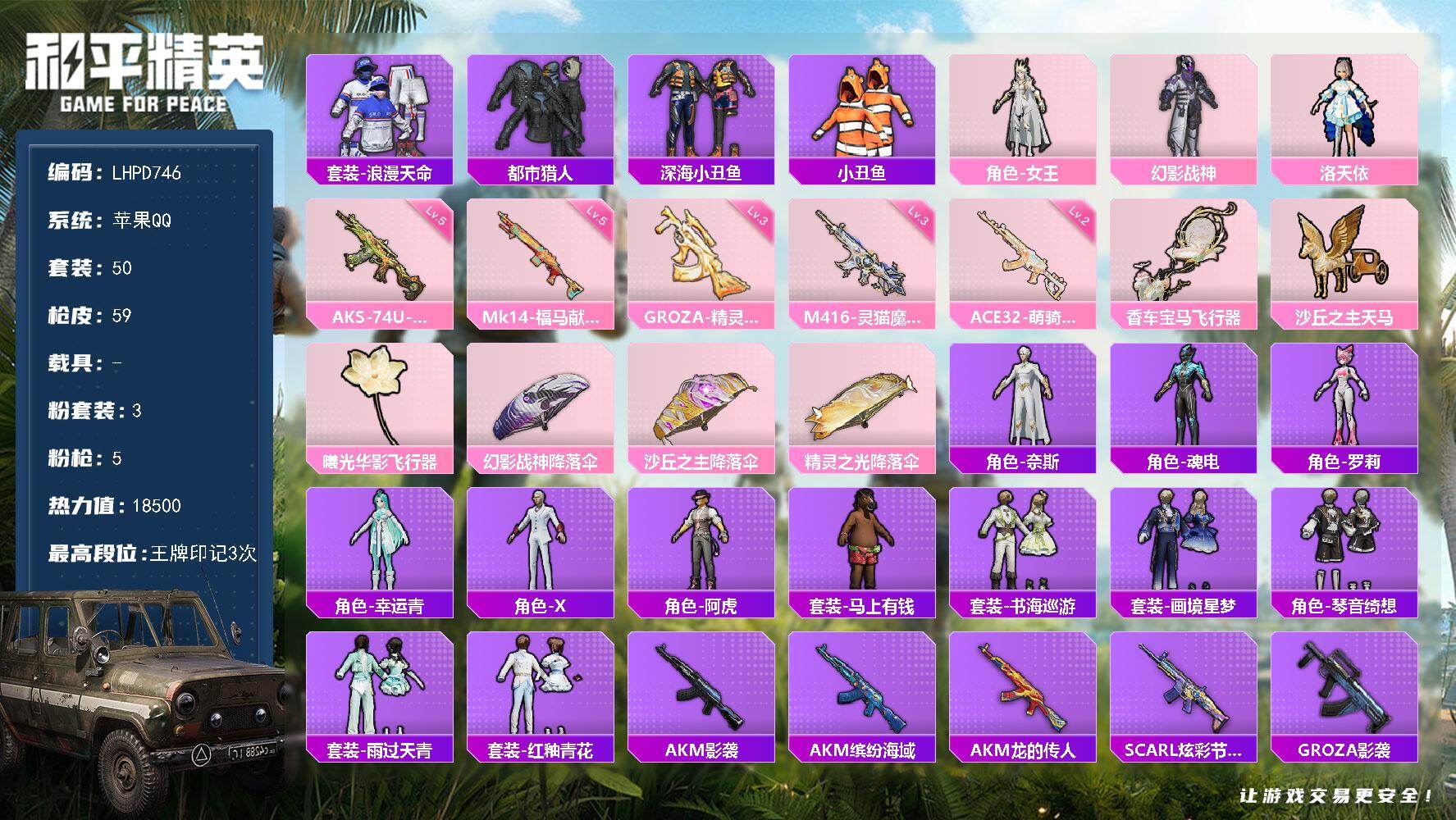 和平精英账号苹果QQ【特价出售/店主推荐】苹果 手Q-3粉装-5特效枪-0载具-4粉色飞行器-18500热力值-3王牌印记-50套装-59枪皮
【热门品类】：套装-浪漫天命，套装-都市猎人，套装-深海小丑鱼，套装-小丑