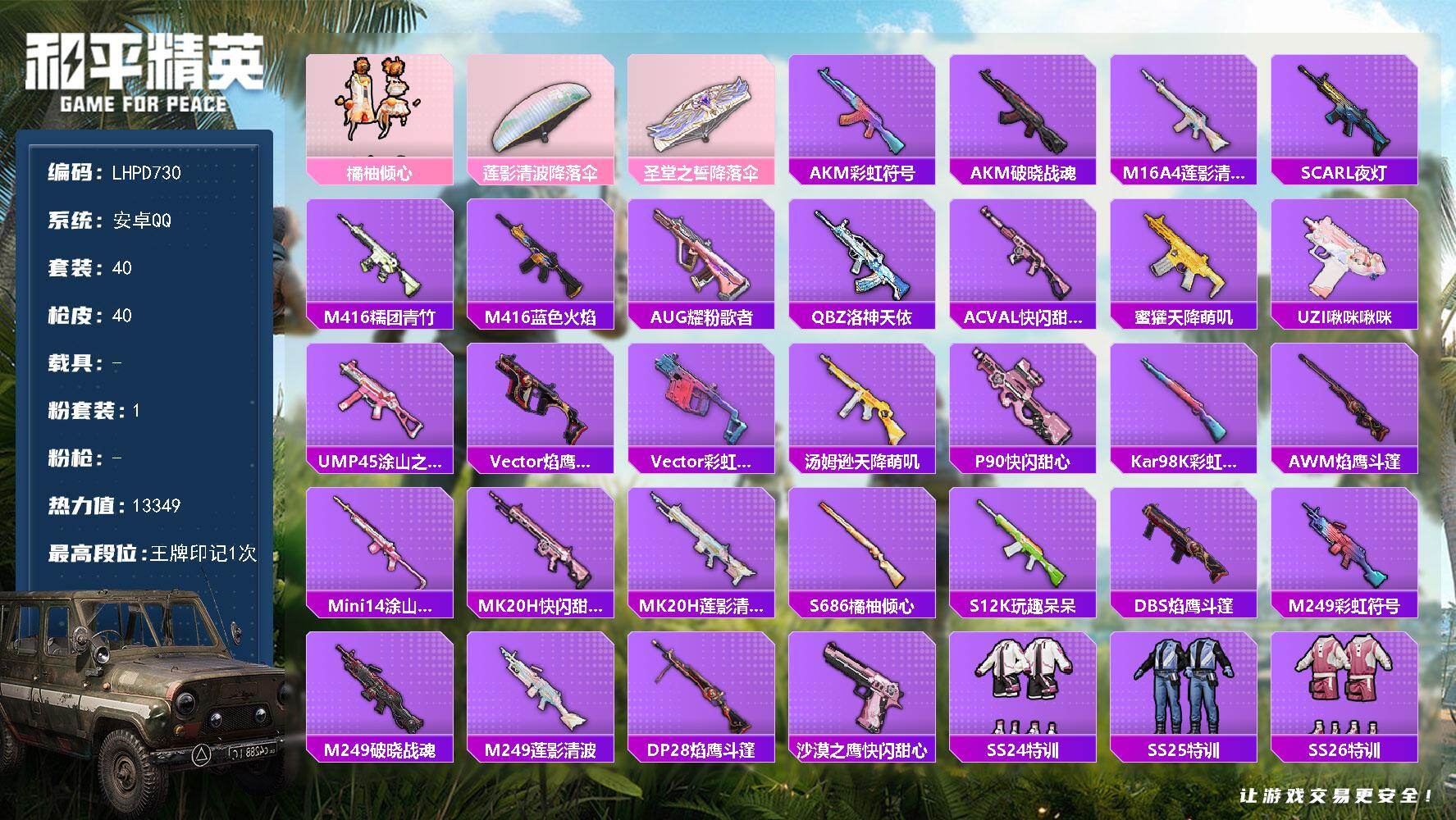 和平精英账号安卓QQ安卓 手Q-1粉装-0特效枪-0载具-0粉色飞行器-13349热力值-1王牌印记-40套装-40枪皮
【粉色套装】：粉装-橘柚倾心
【粉色降落伞】：莲影清波降落伞，圣堂之誓降落伞
【稀有枪皮】：AK