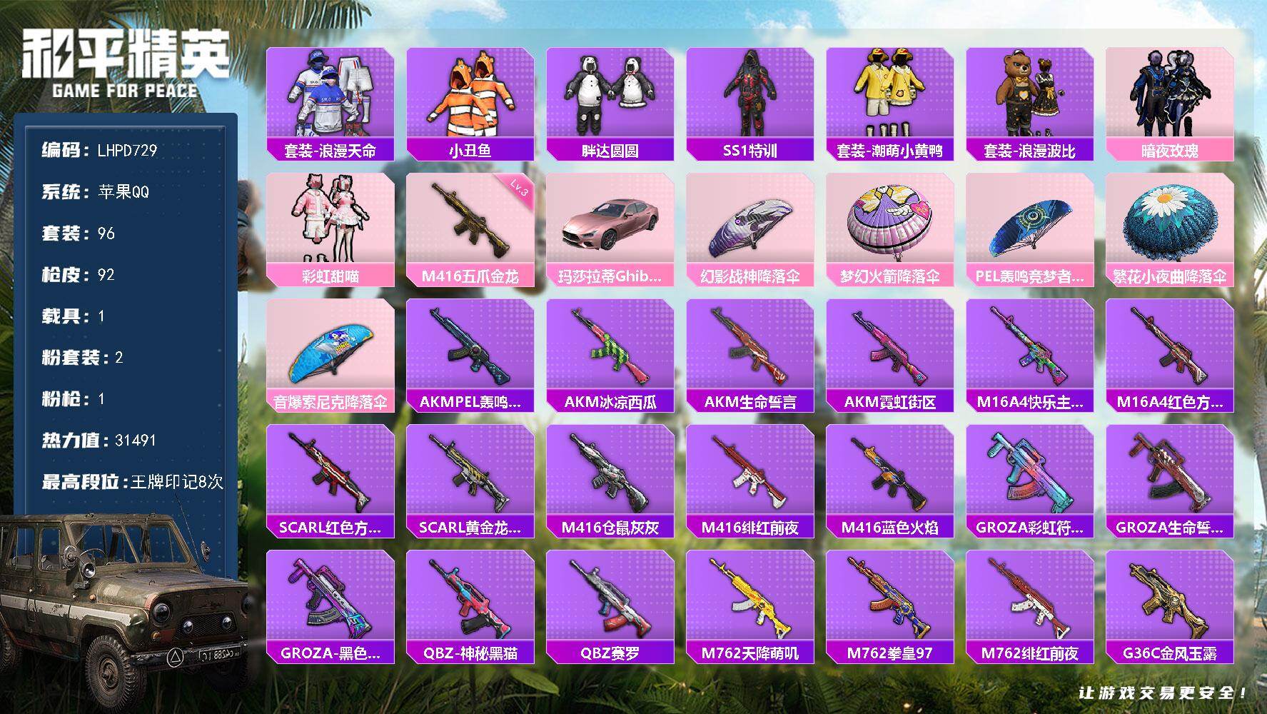 和平精英账号苹果QQ【特价出售/店主推荐】苹果 手Q-2粉装-1特效枪-1载具-0粉色飞行器-31491热力值-8王牌印记-96套装-92枪皮
【热门品类】：套装-浪漫天命，套装-小丑鱼，套装-胖达圆圆，套装-SS1特