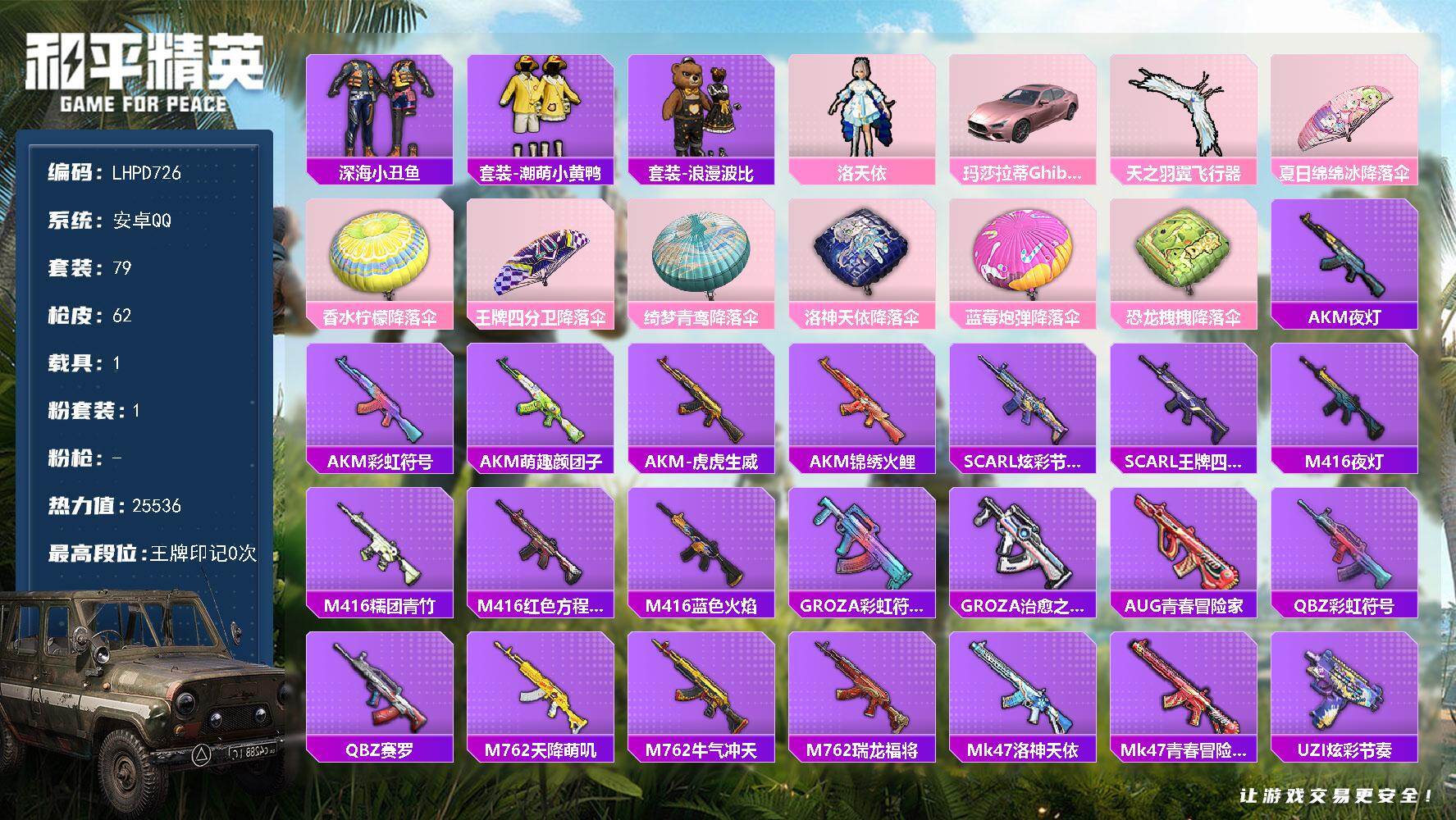 和平精英账号安卓QQ【特价出售/店主推荐】安卓 手Q-1粉装-0特效枪-1载具-1粉色飞行器-25536热力值-2王牌印记-79套装-62枪皮
【热门品类】：套装-深海小丑鱼，套装-潮萌小黄鸭，套装-浪漫波比
【粉色套