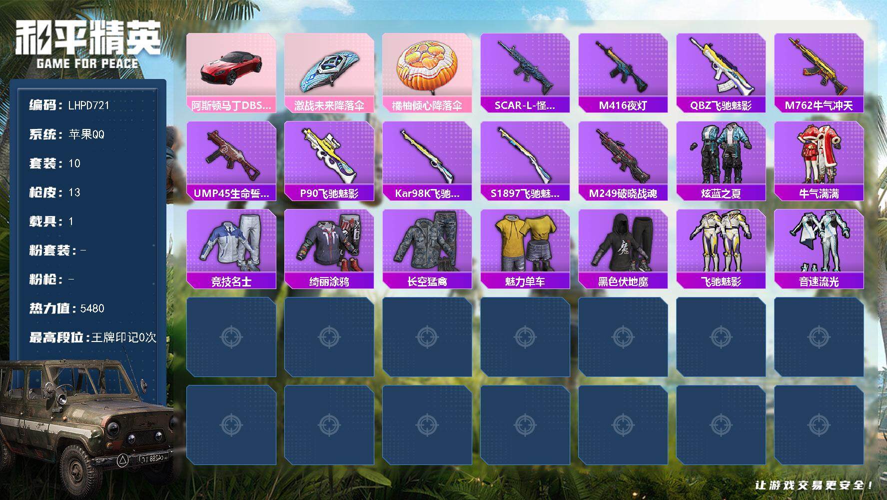 和平精英账号苹果QQ【特价出售/店主推荐】苹果 手Q-0粉装-0特效枪-1载具-0粉色飞行器-5480热力值-1王牌印记-10套装-13枪皮
【粉色载具】：阿斯顿马丁DBS（红）
【粉色降落伞】：激战未来降落伞，橘柚倾