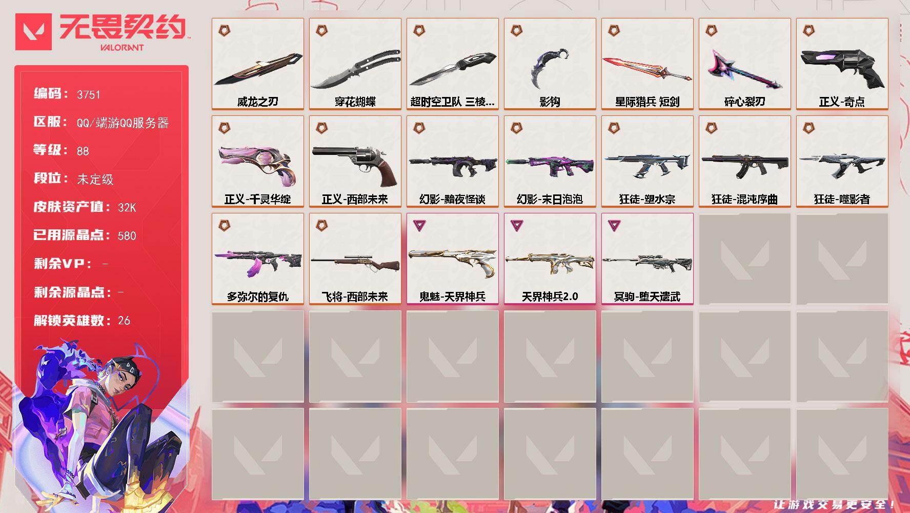 无畏契约账号QQ[18032555]【英雄】：幻棱，炼狱，维斯，暮蝶，壹决，铁臂，捷风，雷兹，幽影，不死鸟，贤者，猎枭，零，芮娜，奇乐，尚勃勒，霓虹，斯凯，夜露，星礈，K/O，海神，盖可，黑梦，钢锁
【近战武器】：近