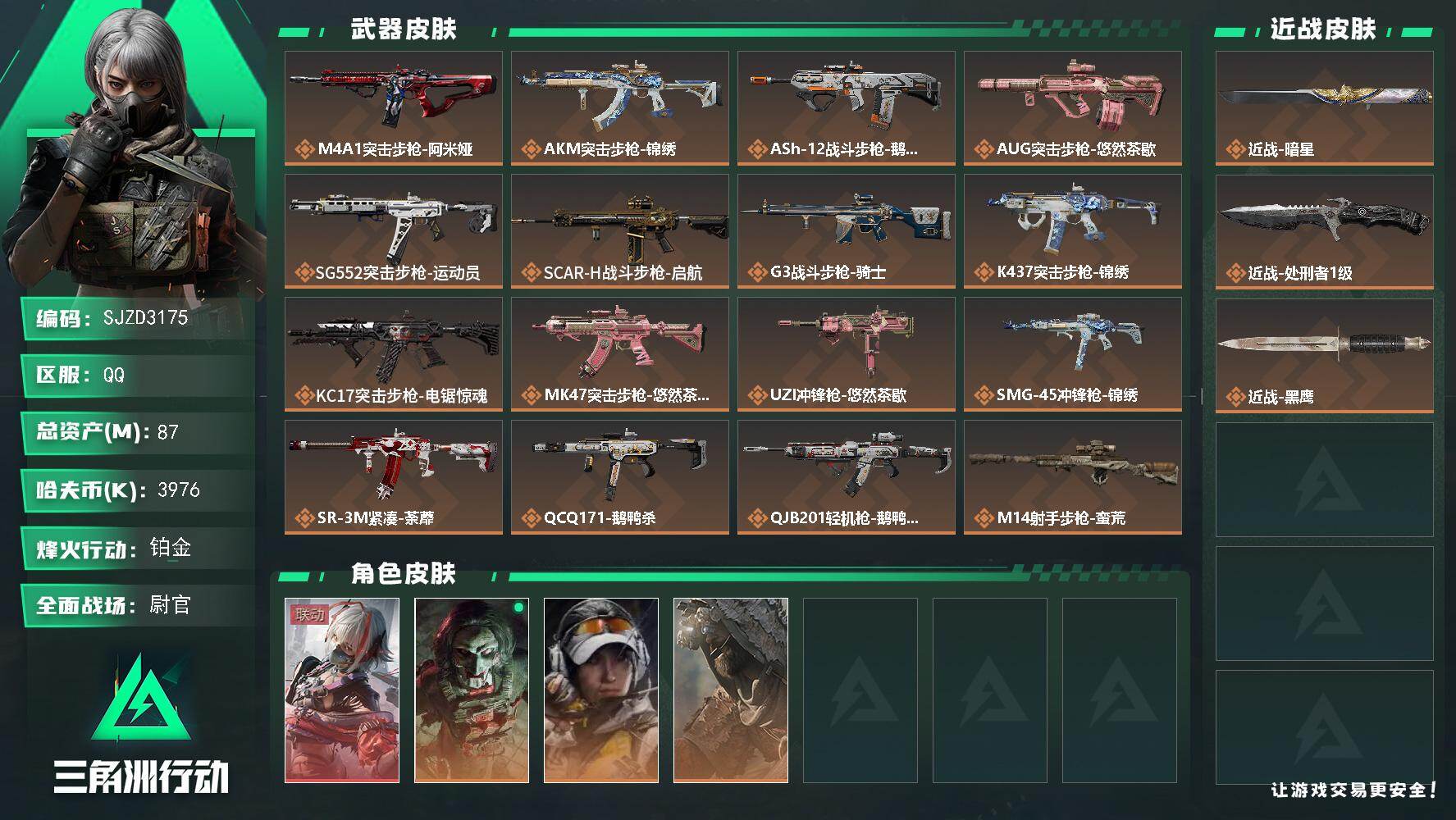 三角洲行动账号QQ【SJZD3175】总资产(M)：87M/哈夫币(K)：3976K/哈夫币(K)：3976K/传说枪