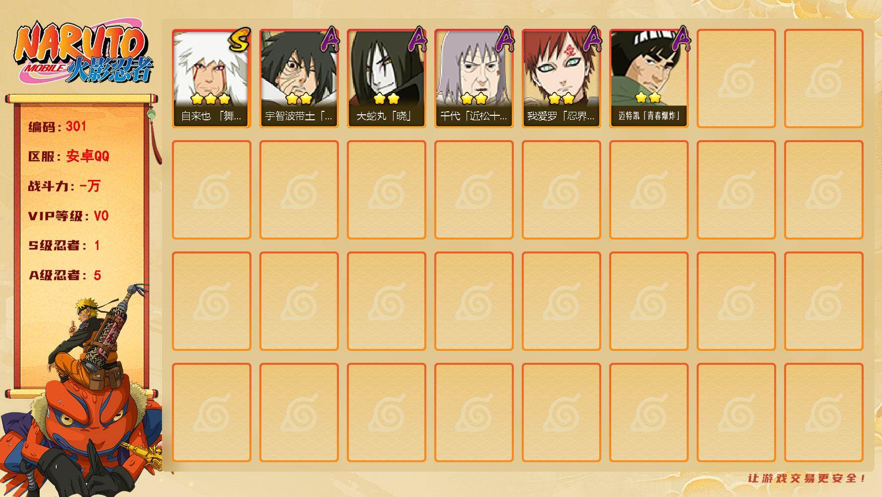 火影忍者账号安卓QQ【301】【特价出售·v0·24万战力·豪杰自来也·暴怒带土】
1S级忍者数-5A级忍者数
【S级忍