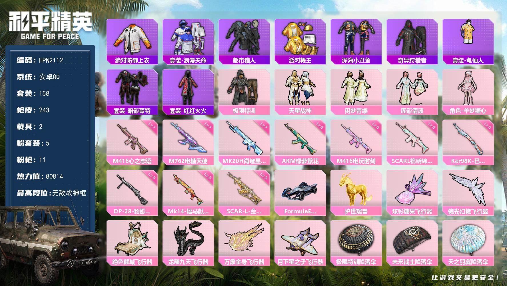 和平精英账号安卓QQ【N2112】158套装/枪械11/装备337/载具2/战备196/王牌印记12/热力值80814/
