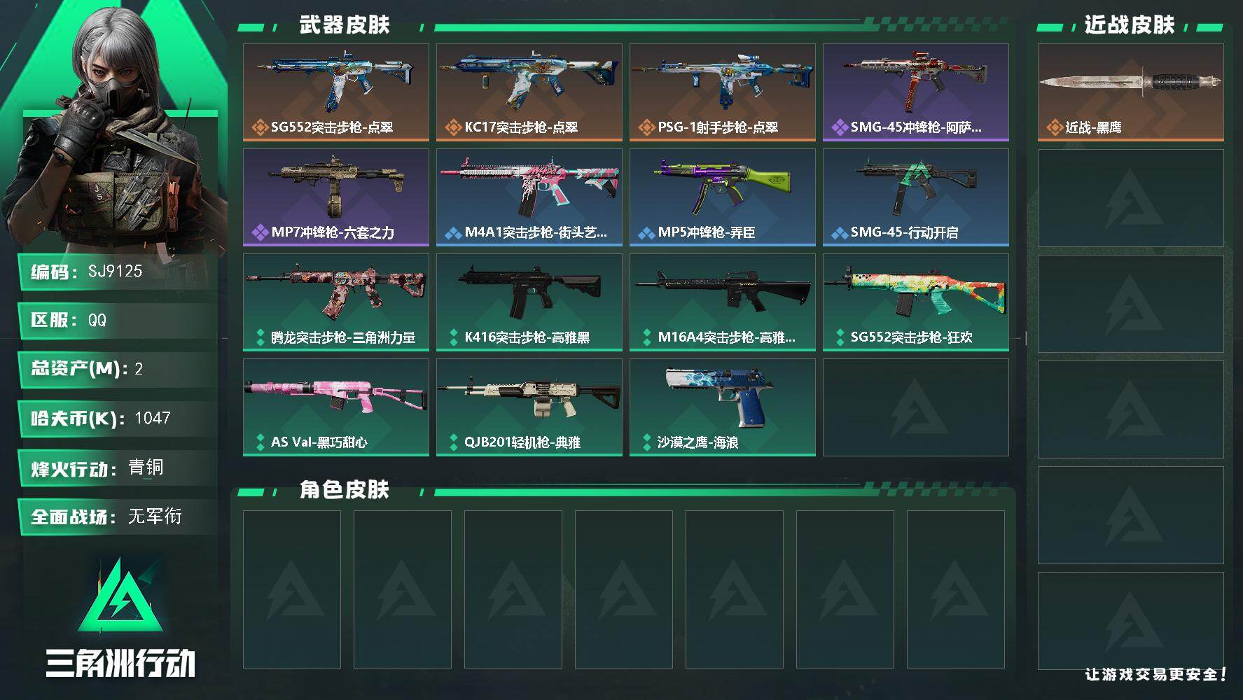 三角洲行动账号QQ【SJ9125】总资产(M)：2M/哈夫币(K)：1047K/哈夫币(K)：1047K/传说枪皮数：3/全面战场等级：1_段位：无段位/烽火地带等级：34_段位：青铜/近战-黑鹰/SG552突击步枪