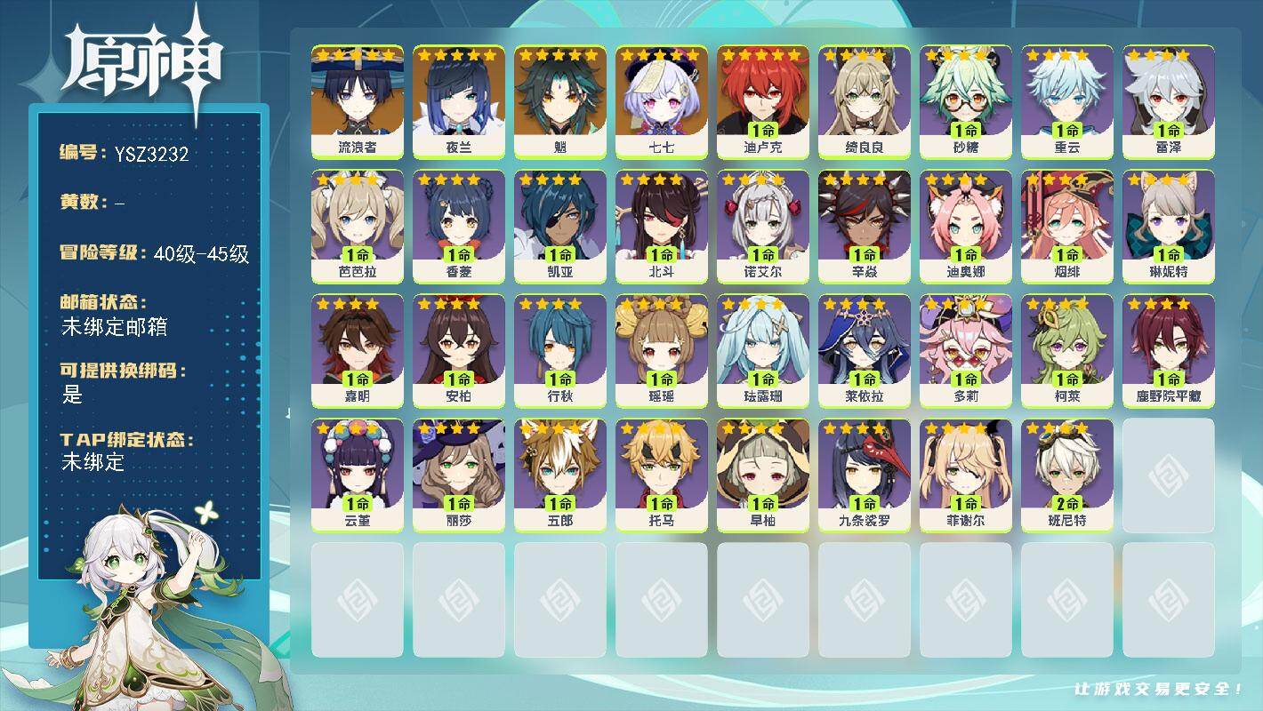 原神账号官服 天空岛【YSZ3232】44级/女主/6个五星角色/0命流浪者/0命夜兰/0命魈/1命迪卢克/0命七七/1命嘉明/1命琳妮特/0命绮良良/0命瑶瑶/0命珐露珊/0命莱依拉/0命多莉/1命柯莱/0命鹿野院平
