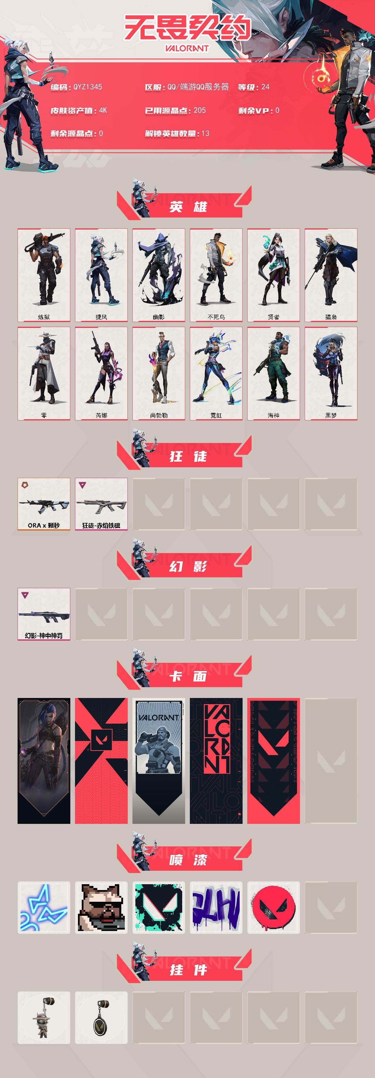 WWQEY424630无畏契约账号详情图2 WWQEY424630无畏契约账号详情图2