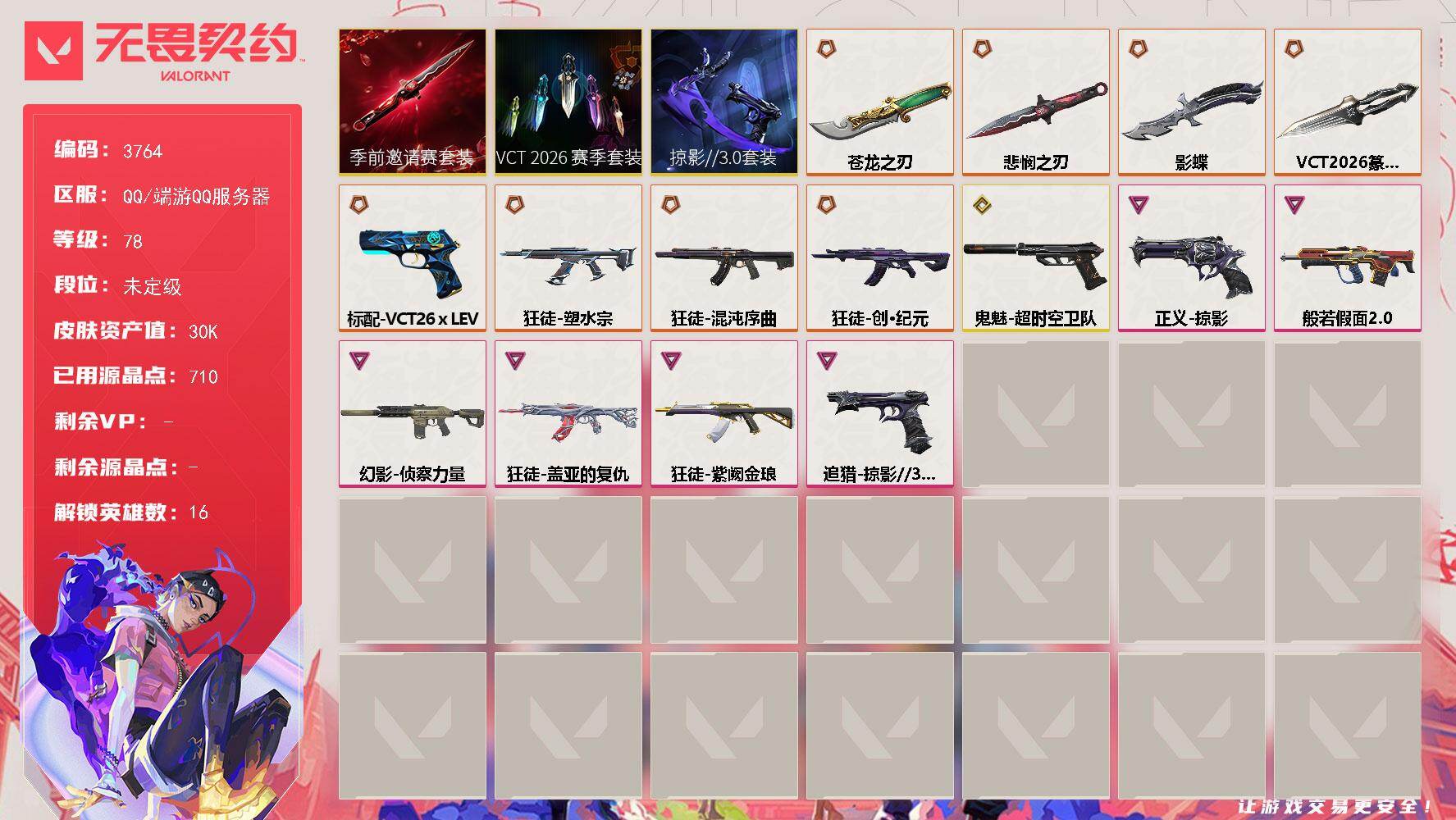 无畏契约账号QQ[18033179]【套装】：VCT 2026 赛季套装，无畏契约季前邀请赛套装，掠影//3.0套装
【英雄】：幻棱，炼狱，维斯，暮蝶，钛狐，壹决，捷风，雷兹，不死鸟，贤者，猎枭，蝰蛇，零，芮娜，尚勃