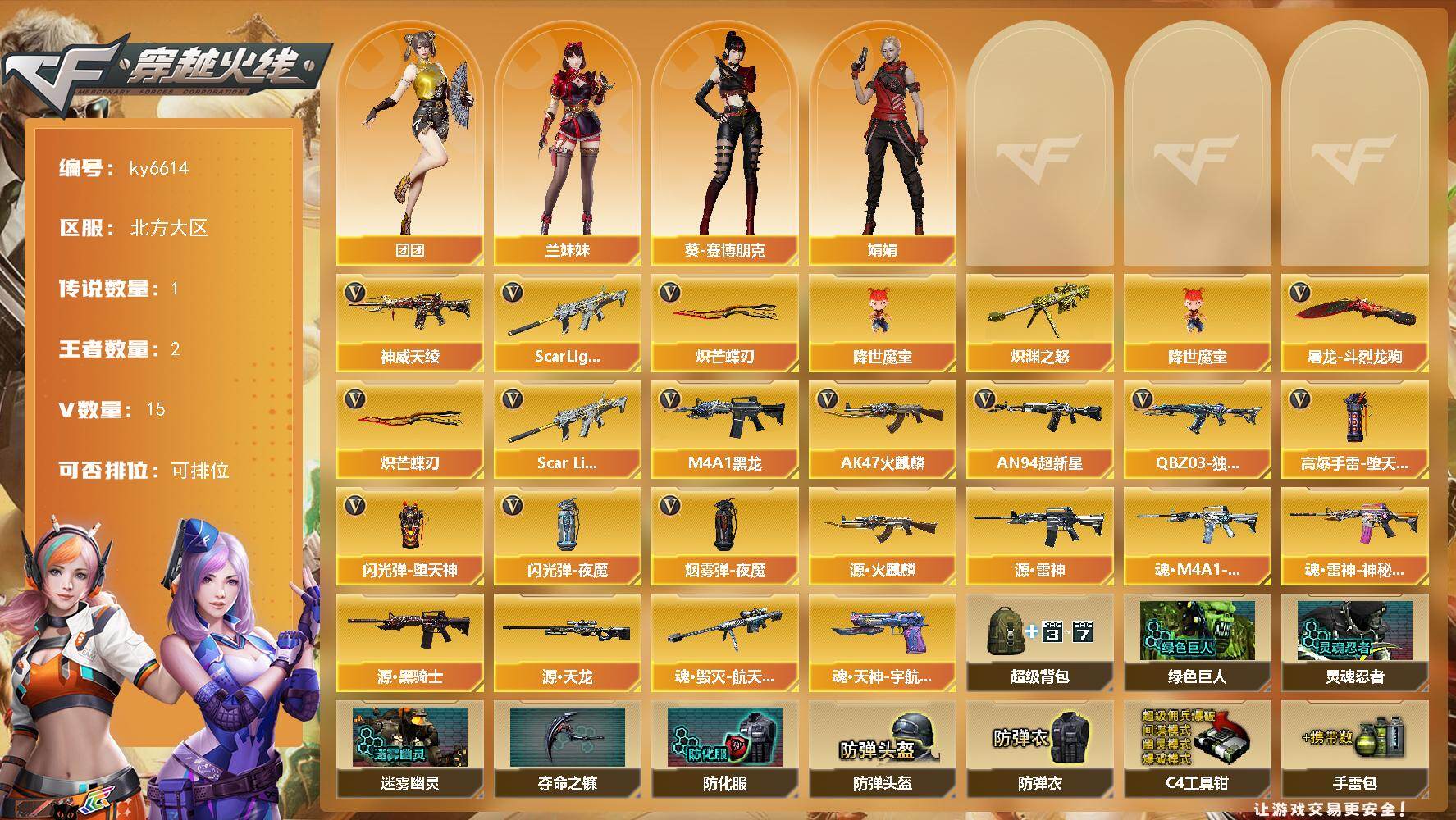 穿越火线账号北部战区北方大区[18192512]【ky6614】北方大区-14V-2王者武器数-0炫金武器数
【传说武器】：神威天绫
【热门武器】：Scar Light-白虎，降世魔童，炽芒蝶刃*2
【王者炫金武器】：炽渊之怒
