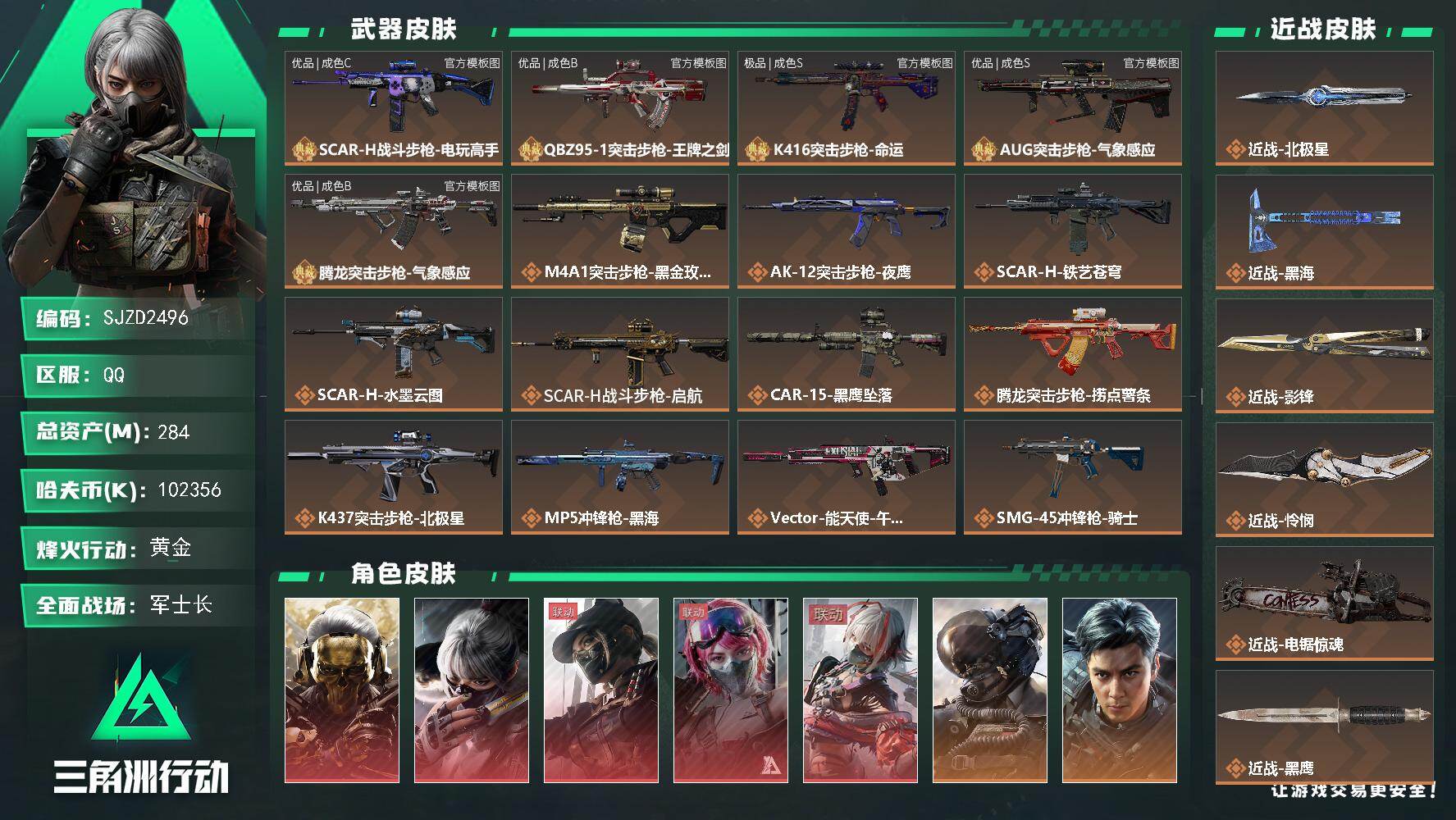 三角洲行动账号QQ【SJZD2496】总资产(M)：284M/哈夫币(K)：102356K/哈夫币(K)：102356