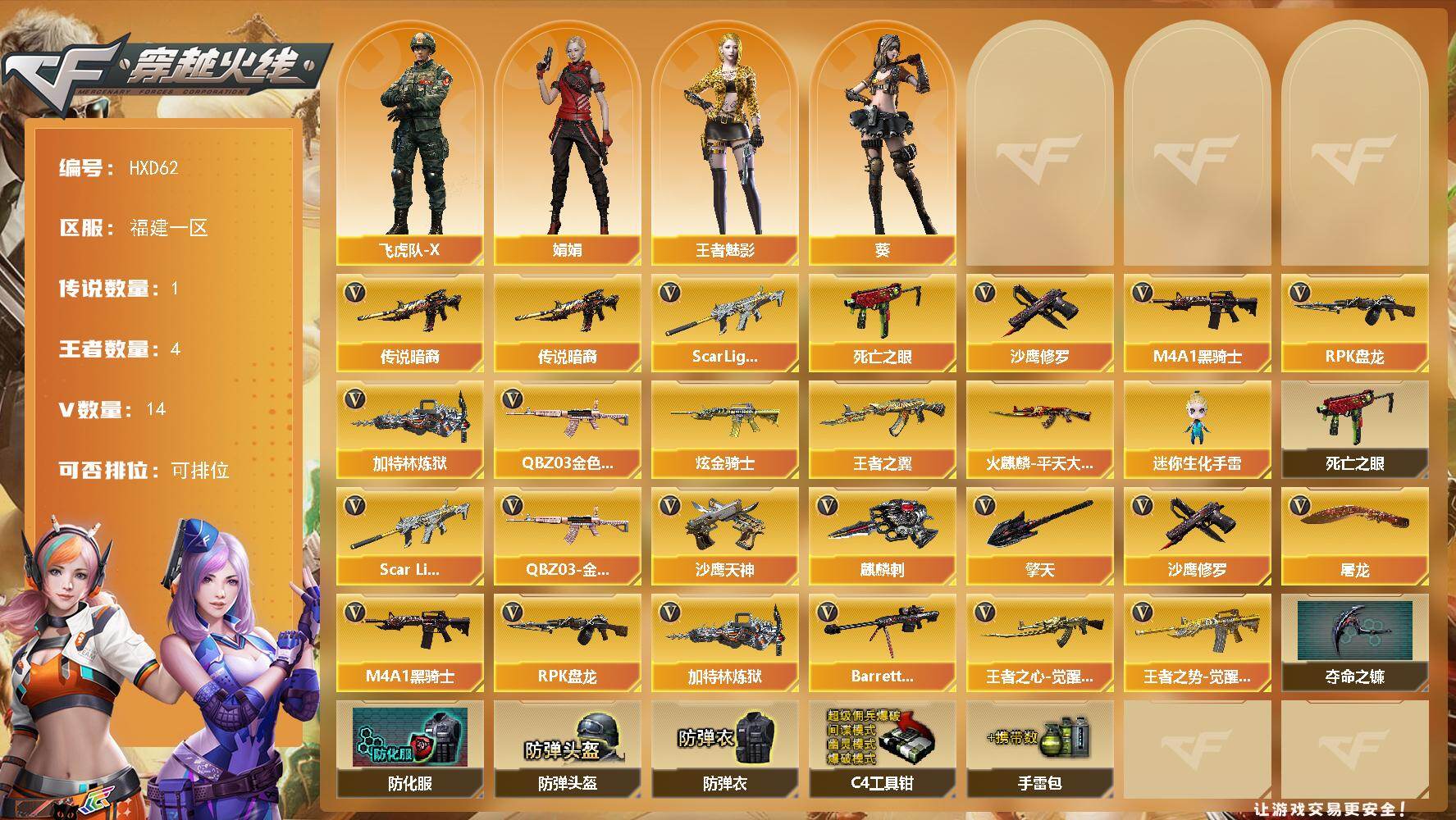 穿越火线账号东部战区福建一区【HXD62】13V/50级/尉官/1传说/4王者/1炫金/1英雄/传说暗裔/QBZ03-金色蔷薇/