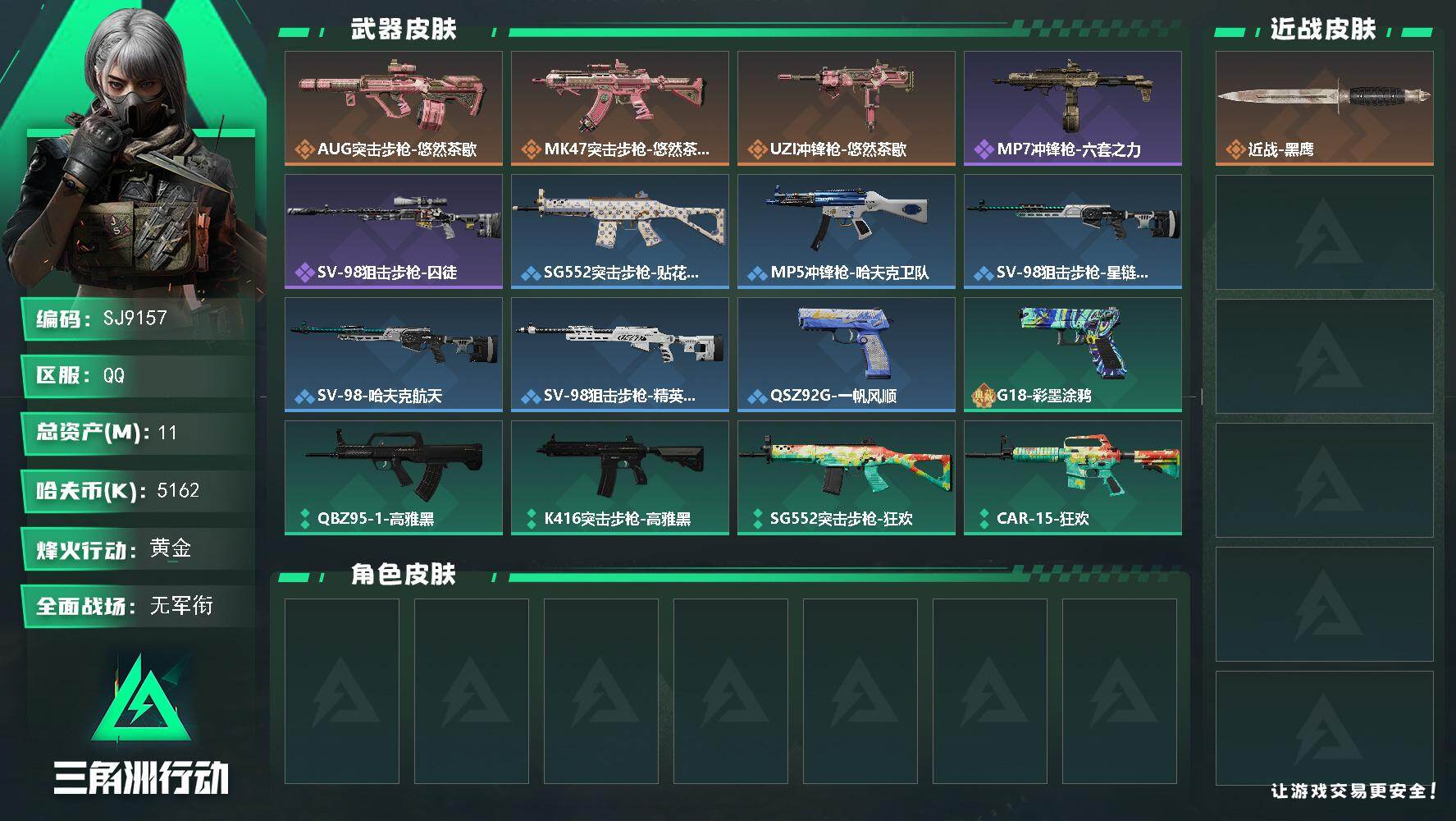 三角洲行动账号QQ【SJ9157】总资产(M)：11M/哈夫币(K)：5162K/哈夫币(K)：5162K/传说枪皮数：3/全面战场等级：4_段位：无段位/烽火地带等级：37_段位：黄金/近战-黑鹰/AUG突击步枪-