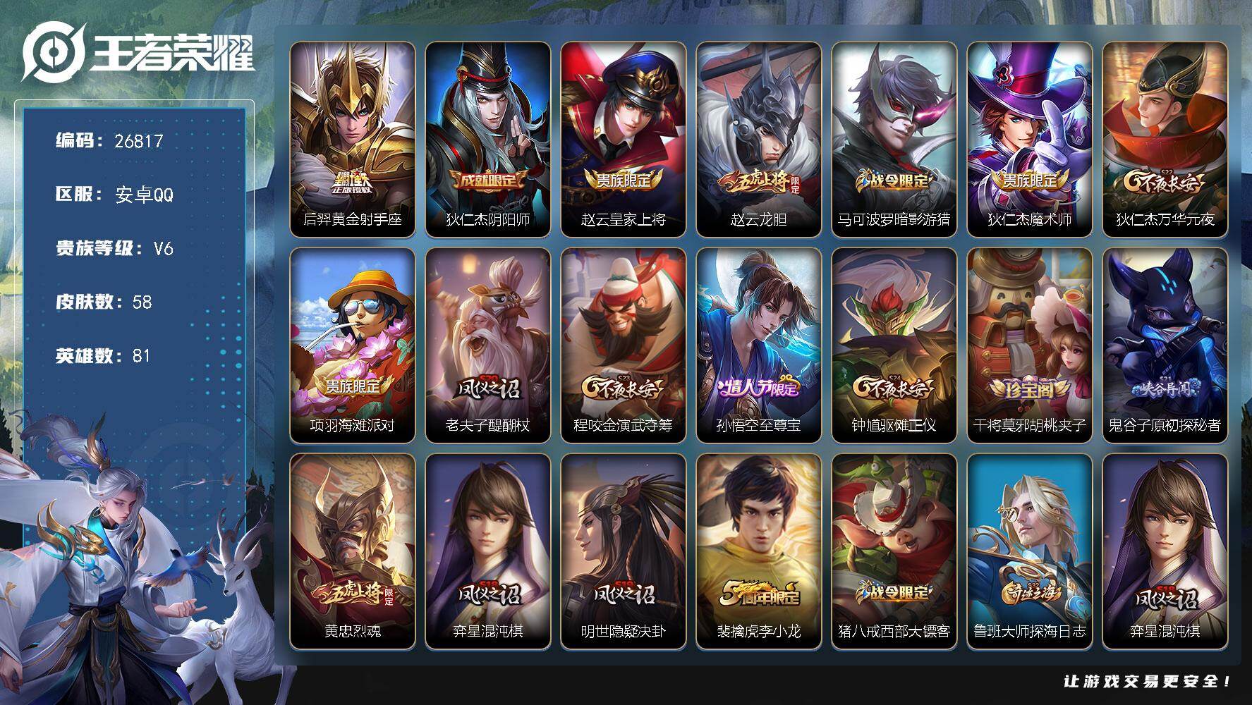 王者荣耀账号安卓QQ可换绑【 特惠出售·赵云龙胆·孙悟空至尊宝· 后羿黄金射手】座五级铭文60 可二次BX5596 安卓Q-V6-58皮肤-1传说-17史诗【传说皮肤】：后羿黄金射手座【限定皮肤】：狄仁杰阴阳师，赵云皇
