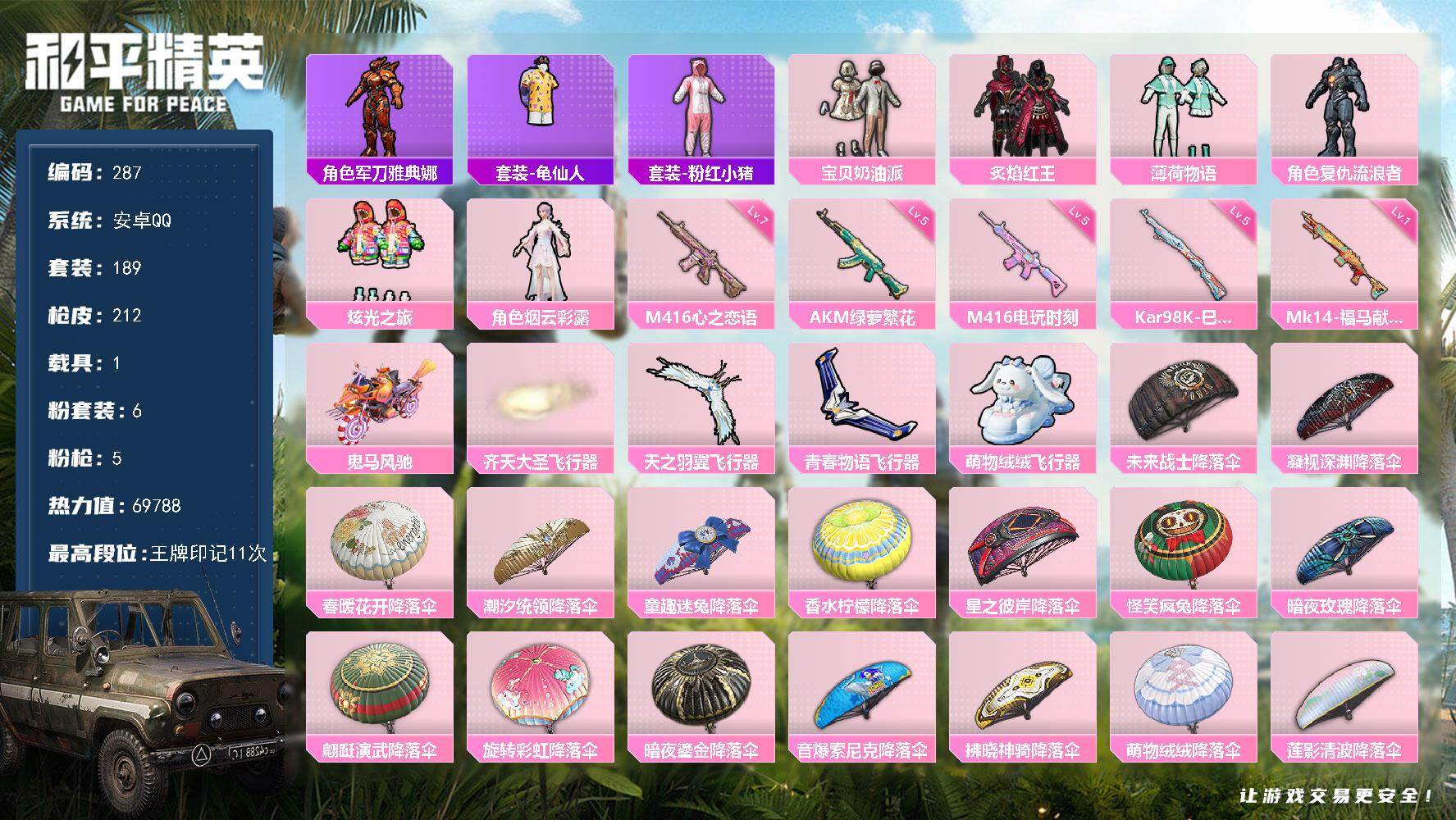 和平精英账号安卓QQ安卓 手Q-6粉装-5特效枪-1载具-4粉色飞行器-69788热力值-11王牌印记-189套装-21