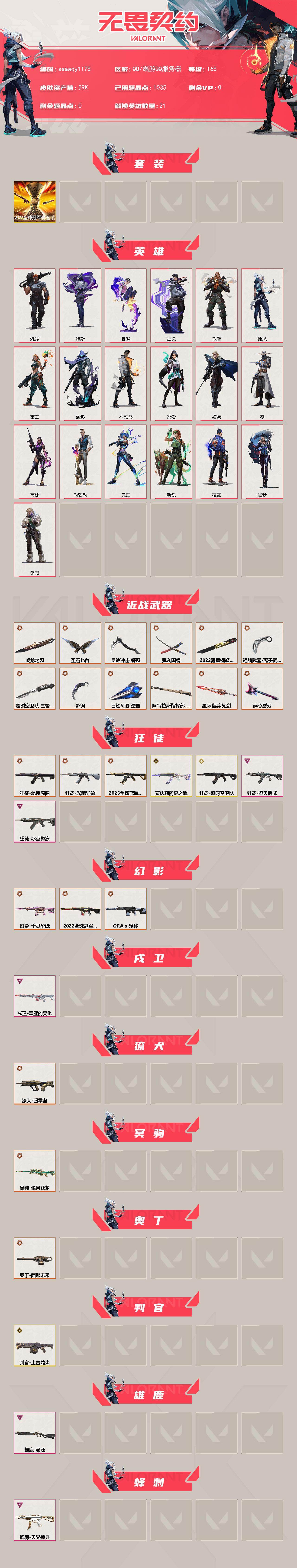 【套装】：2022全球冠军赛套装
【英雄】：炼狱，维斯，暮蝶，壹决，铁臂，捷风，雷兹，幽影，不死鸟，贤者，猎枭，零，芮娜，尚勃勒，霓虹，斯凯，夜露，黑梦，钢锁
【近战武器】：近战武器-2022全球冠