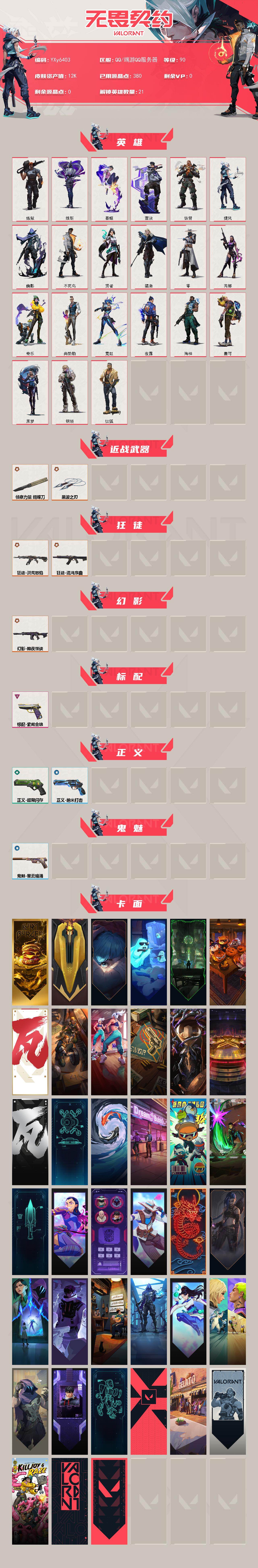 WWQLX427288无畏契约账号详情图2