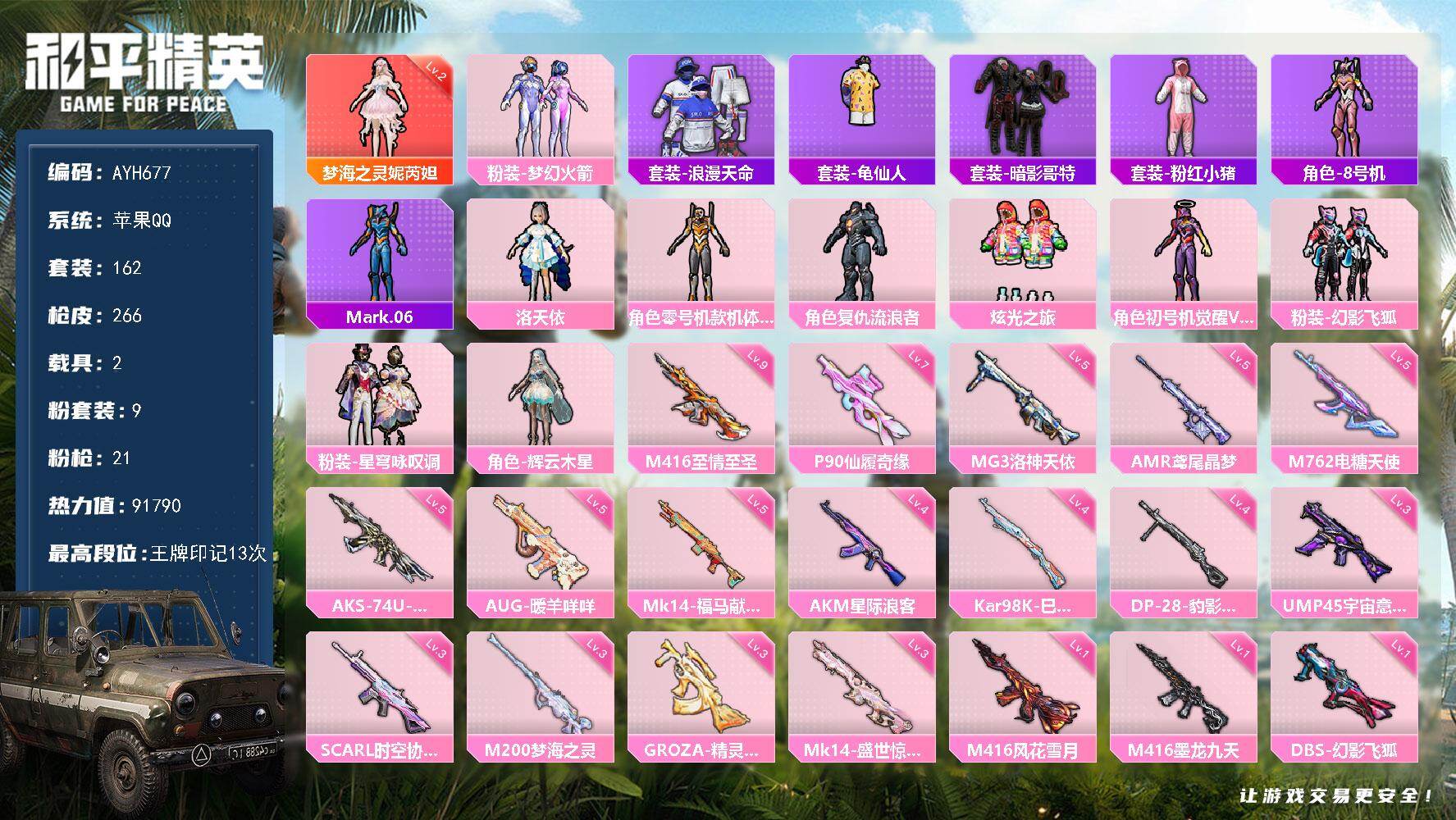 和平精英账号苹果QQ苹果 手Q-1神装-9粉装-21特效枪-2载具-8粉色飞行器-91790热力值-13王牌印记-162套装-266枪皮
【红色神装等级】：梦海之灵-妮芮妲(二级)
【红色角色神装】：梦海之灵-妮芮妲
