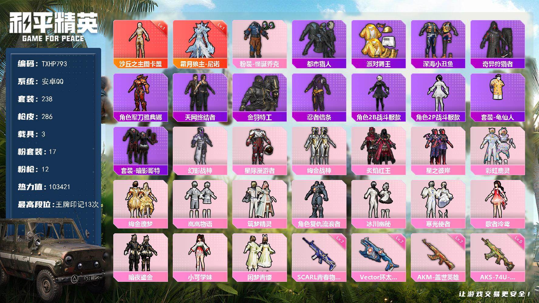 和平精英账号安卓QQ【TP793】安卓 手Q-2神装-17粉装-12特效枪-3载具-4粉色飞行器-103421热力值-1