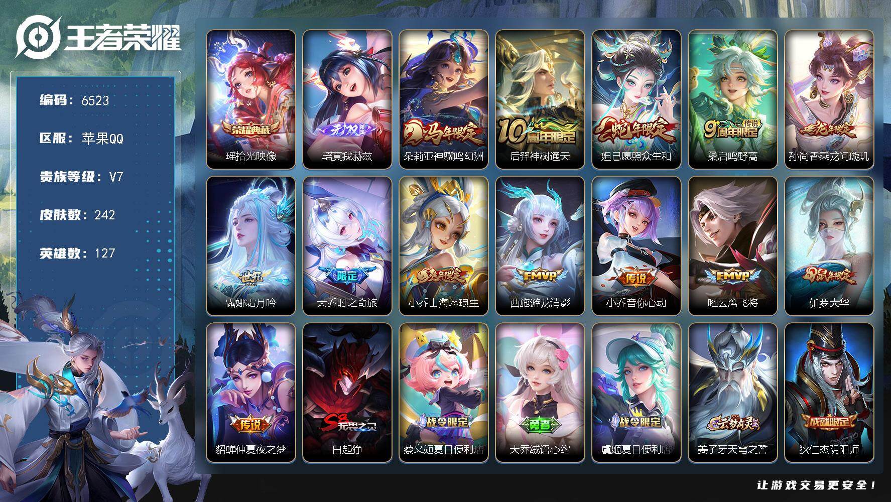 王者荣耀账号苹果QQ贵族7/皮肤242/典藏1/传说13/史诗65/英雄127/拾光映像 瑶/真我赫兹 瑶/朵莉亚神骥鸣