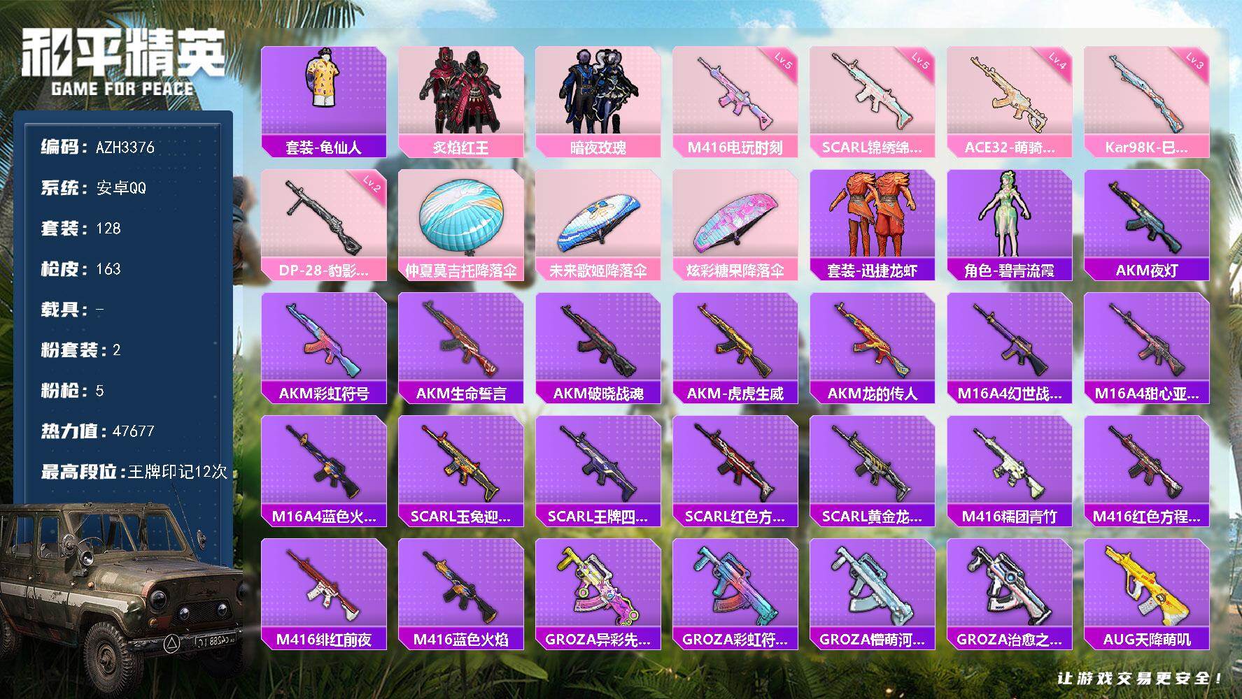 和平精英账号安卓QQ【AZH3376】安卓 手Q-2粉装-5特效枪-0载具-0粉色飞行器-47677热力值-12王牌印记